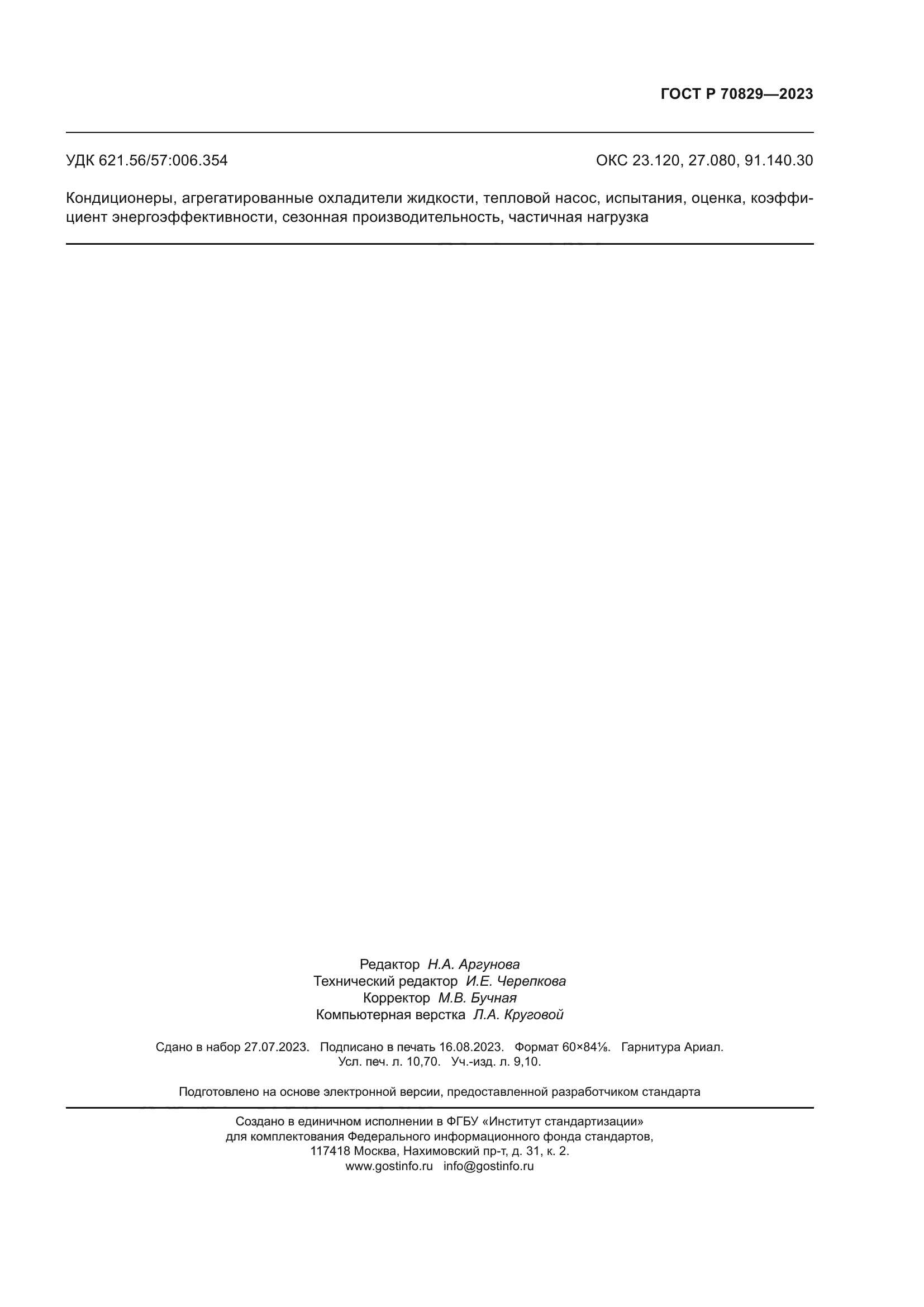 ГОСТ Р 70829-2023