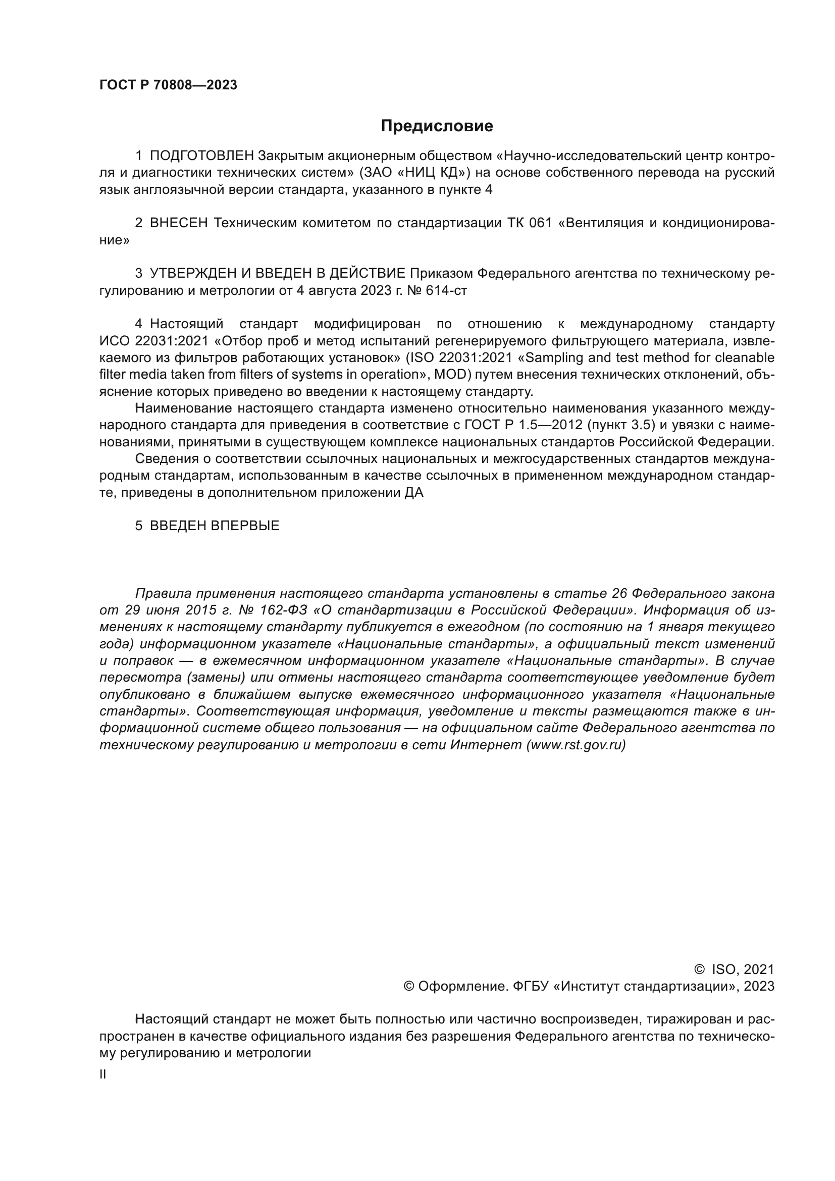 ГОСТ Р 70808-2023