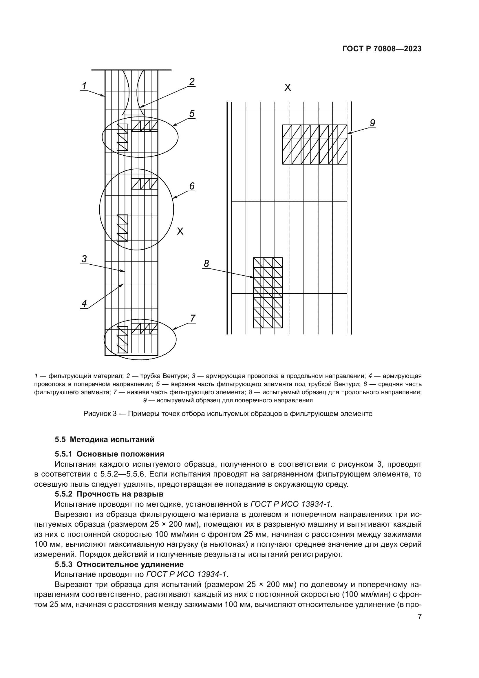 ГОСТ Р 70808-2023