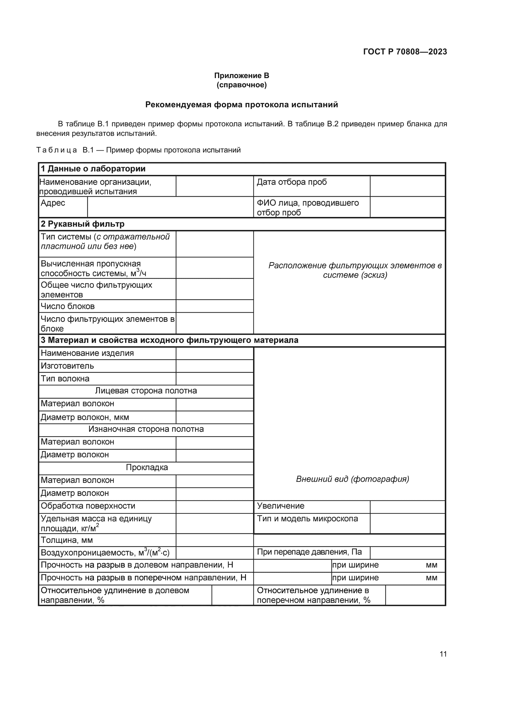 ГОСТ Р 70808-2023