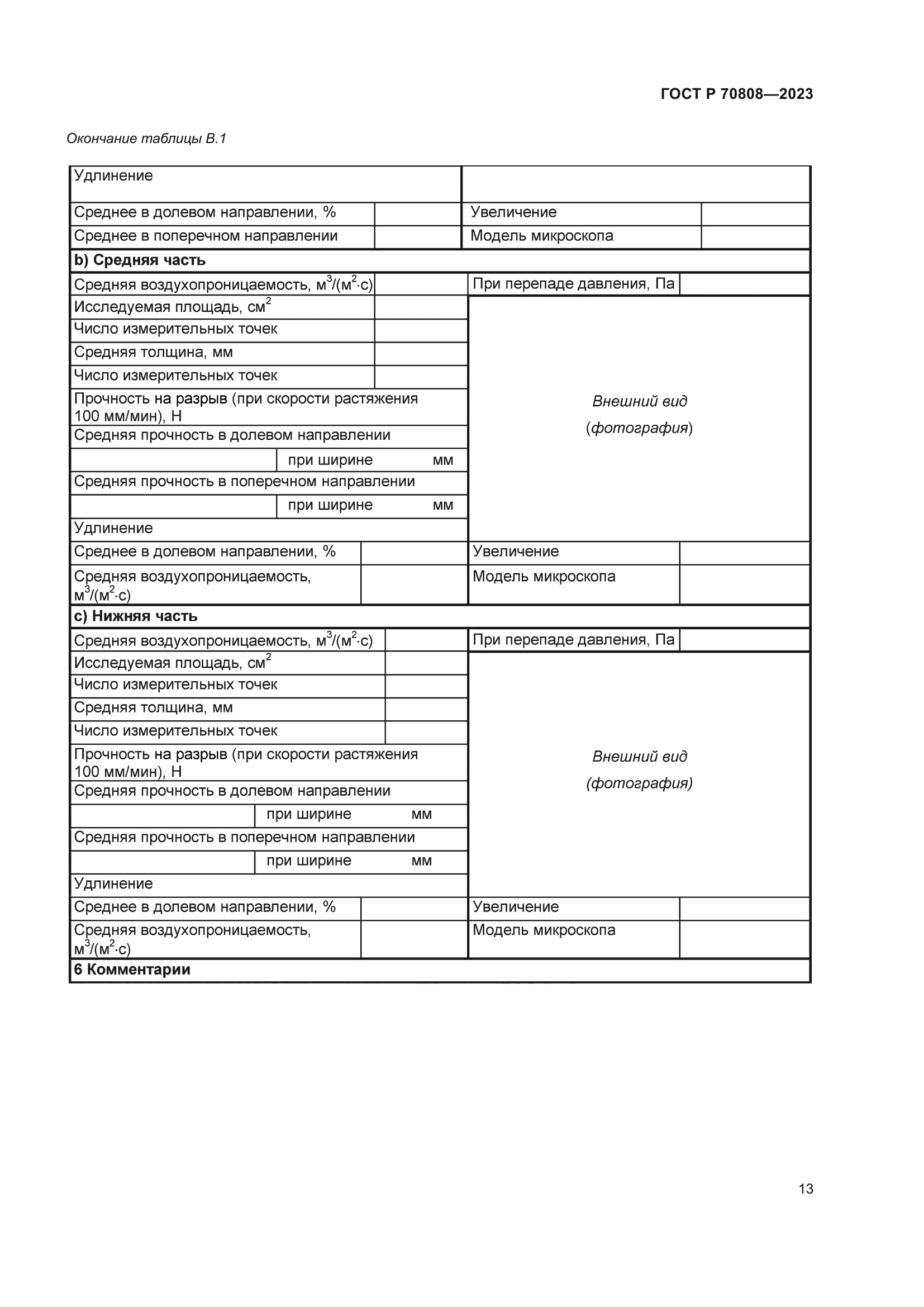 ГОСТ Р 70808-2023