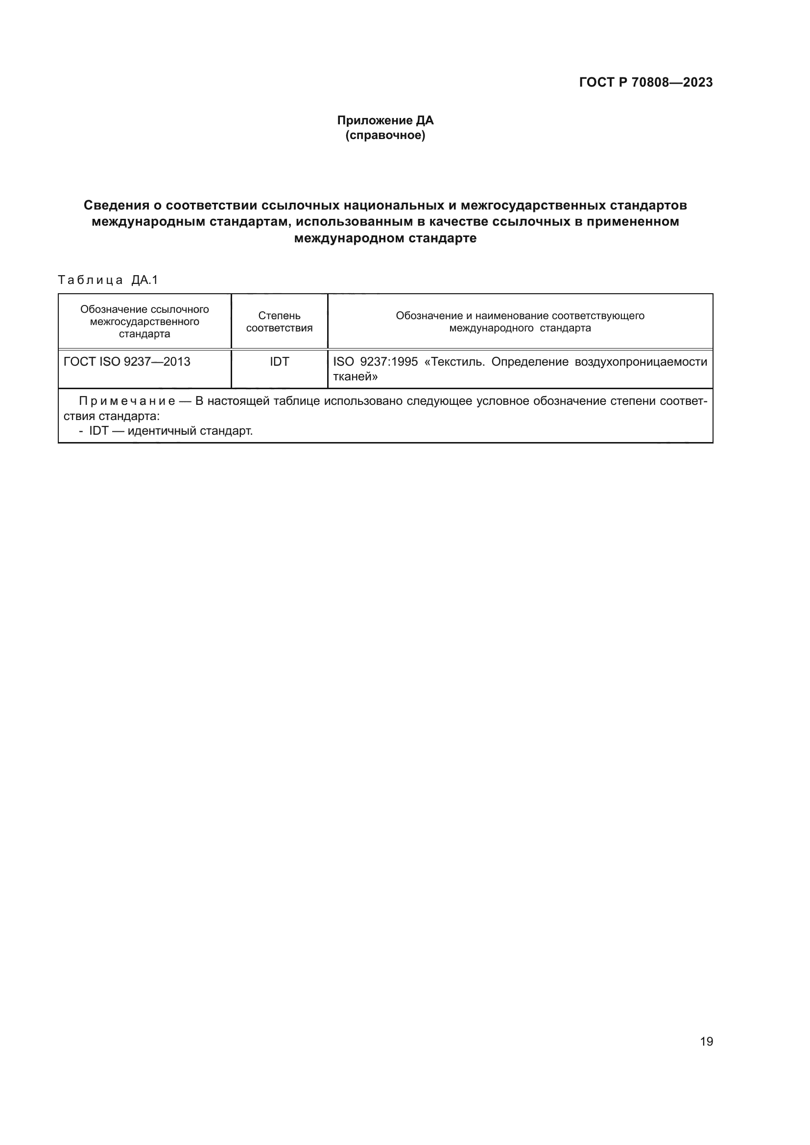 ГОСТ Р 70808-2023