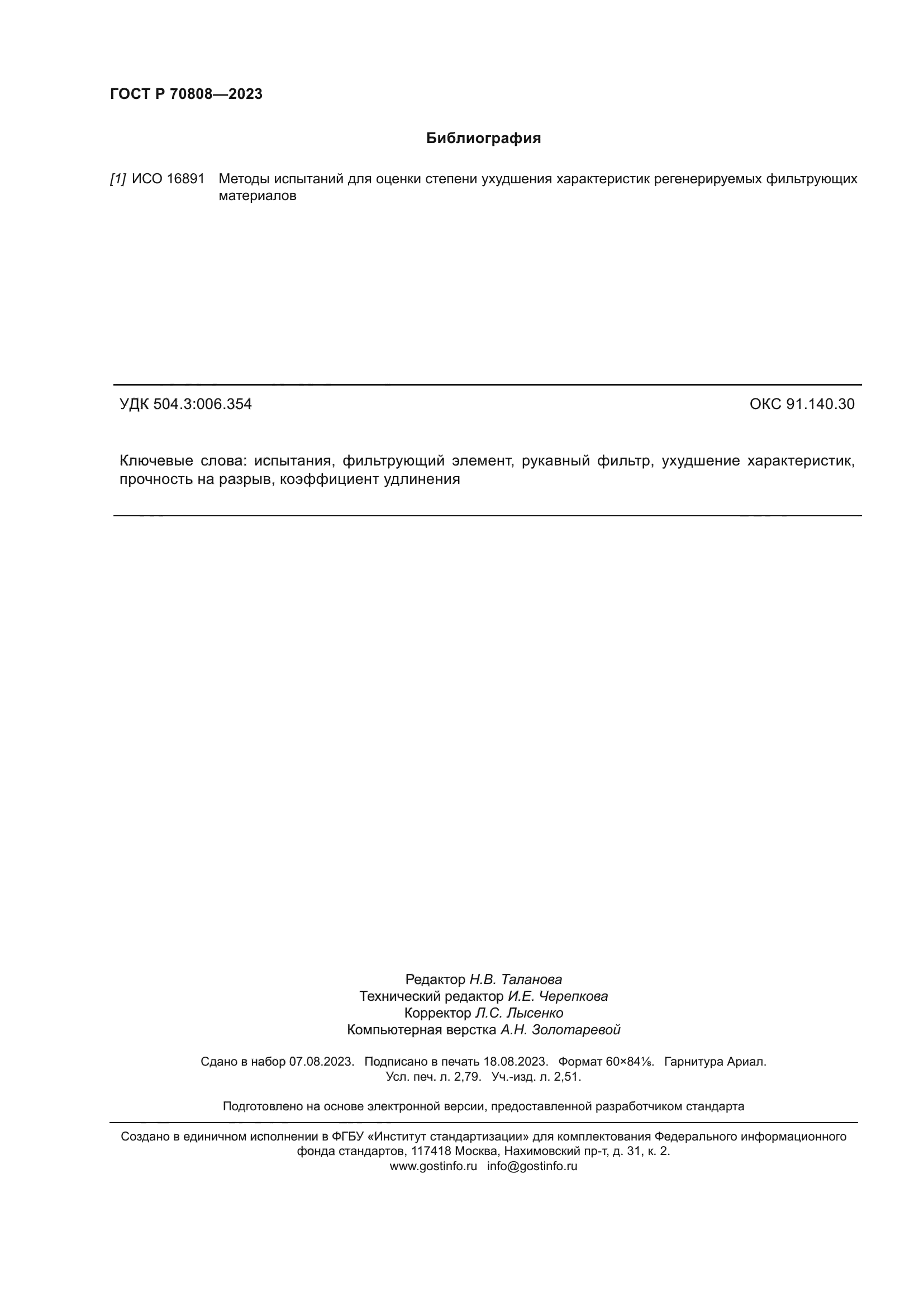 ГОСТ Р 70808-2023