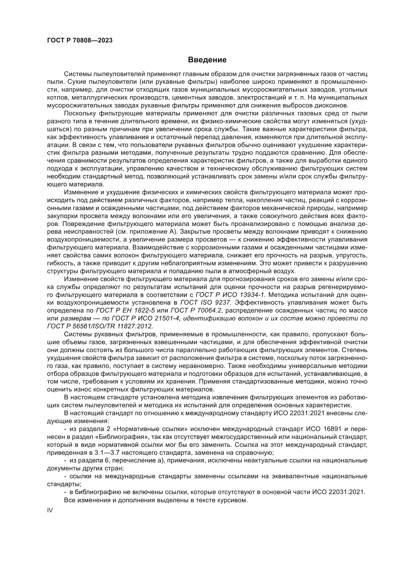 ГОСТ Р 70808-2023