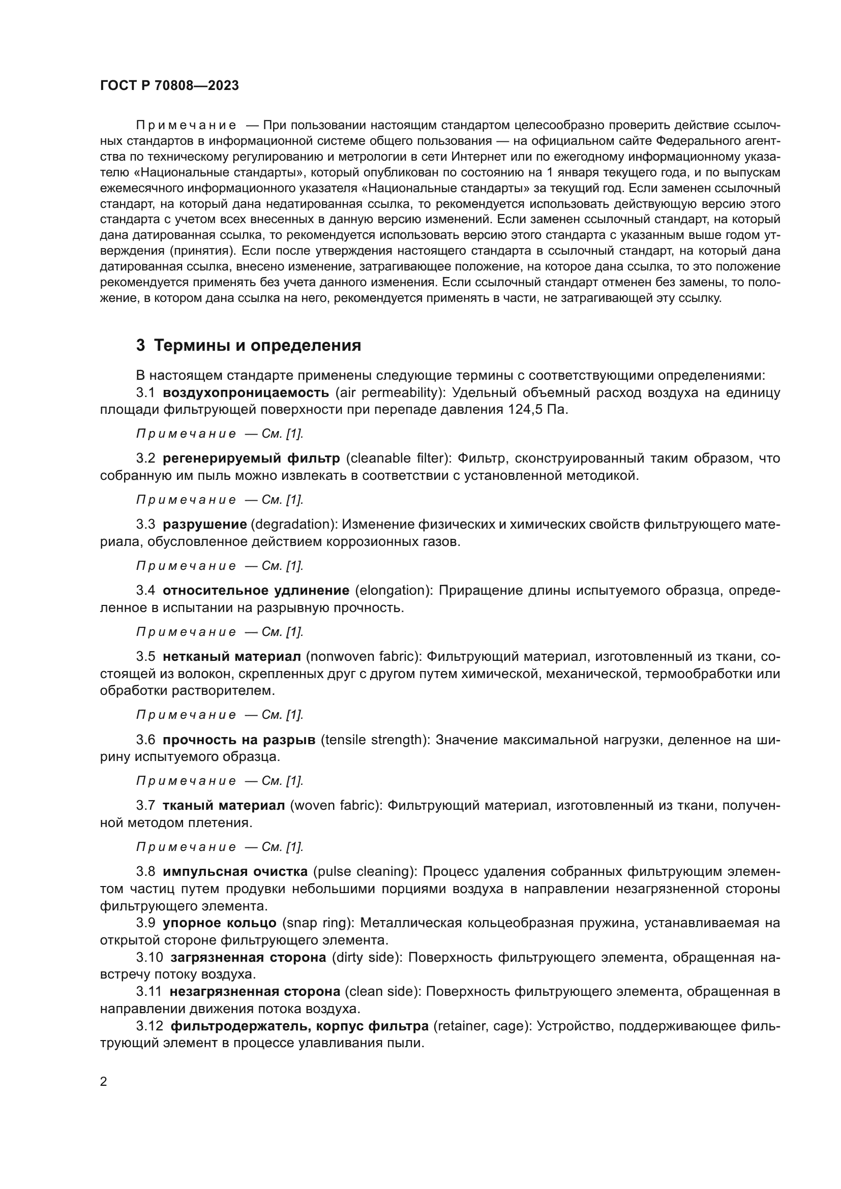 ГОСТ Р 70808-2023