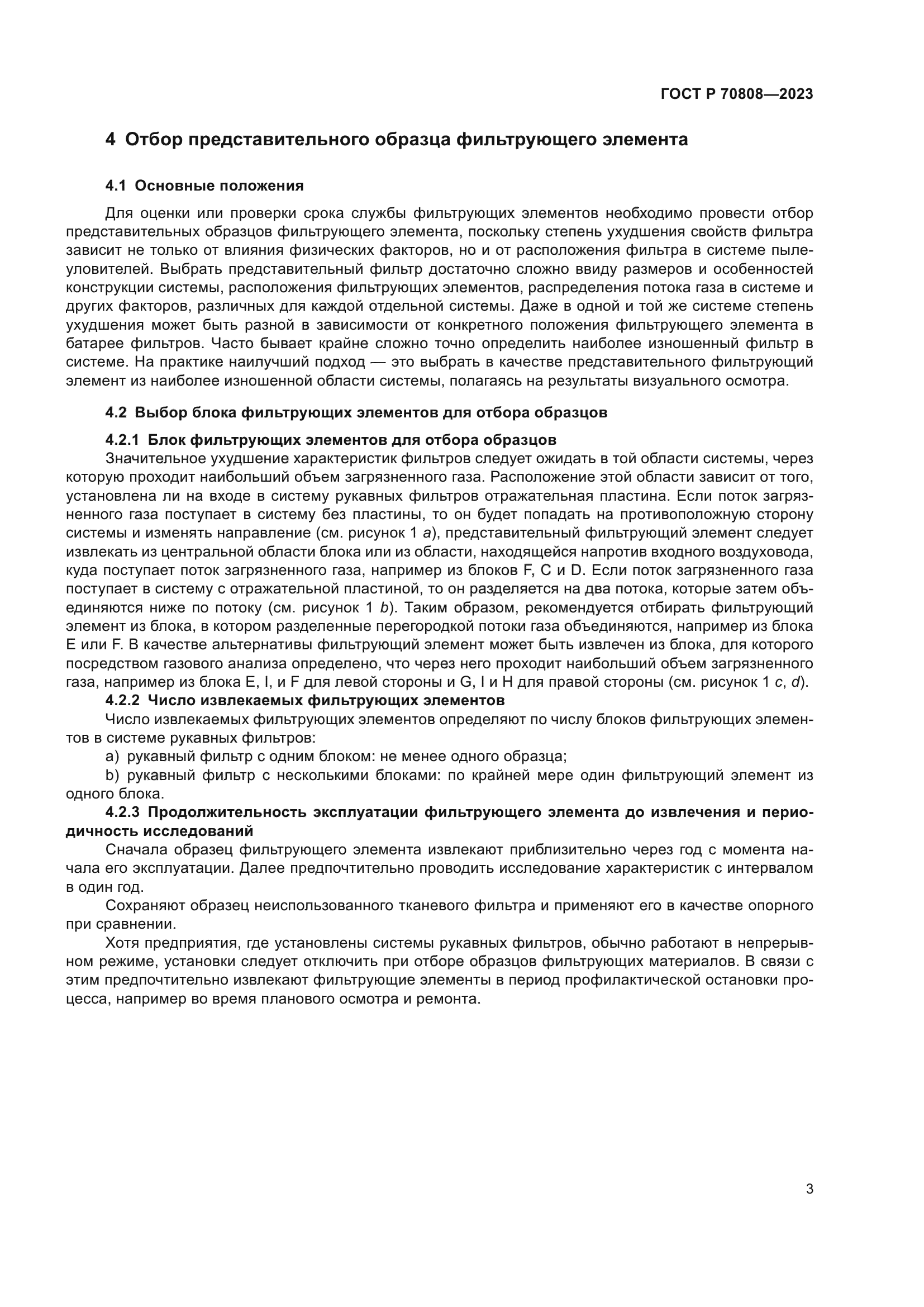 ГОСТ Р 70808-2023