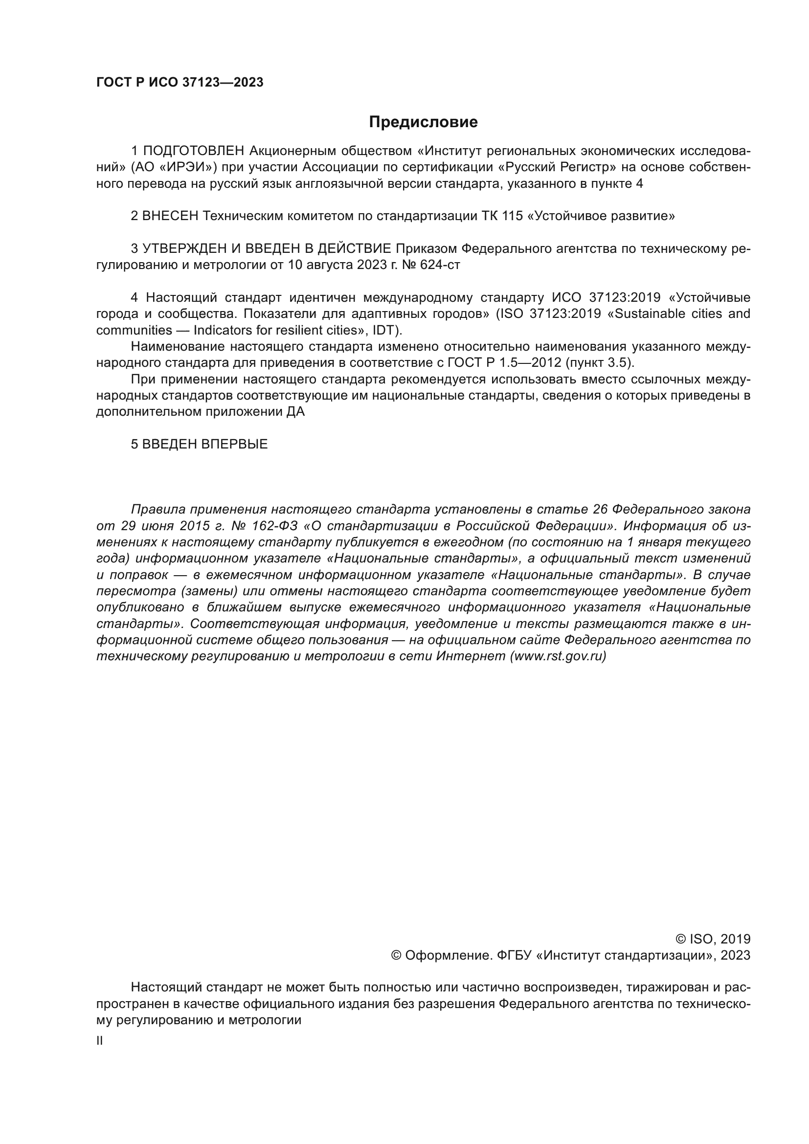 ГОСТ Р ИСО 37123-2023