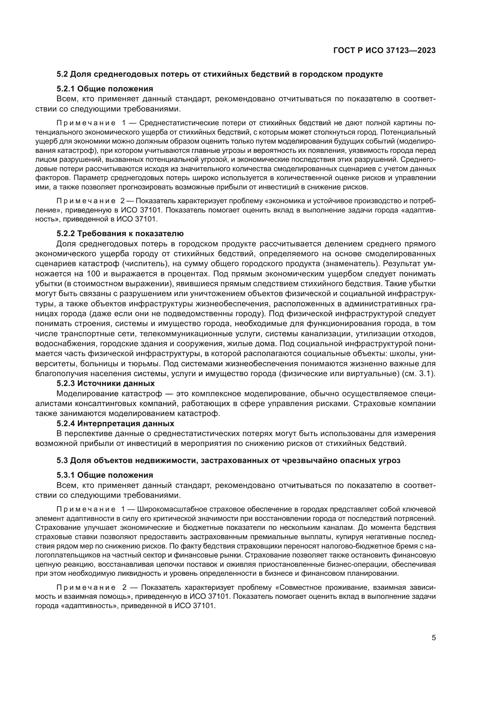 ГОСТ Р ИСО 37123-2023