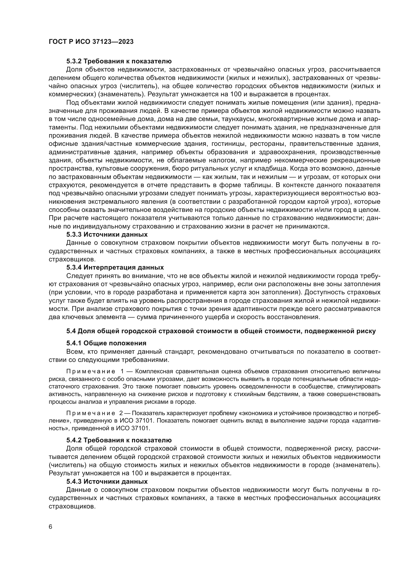 ГОСТ Р ИСО 37123-2023