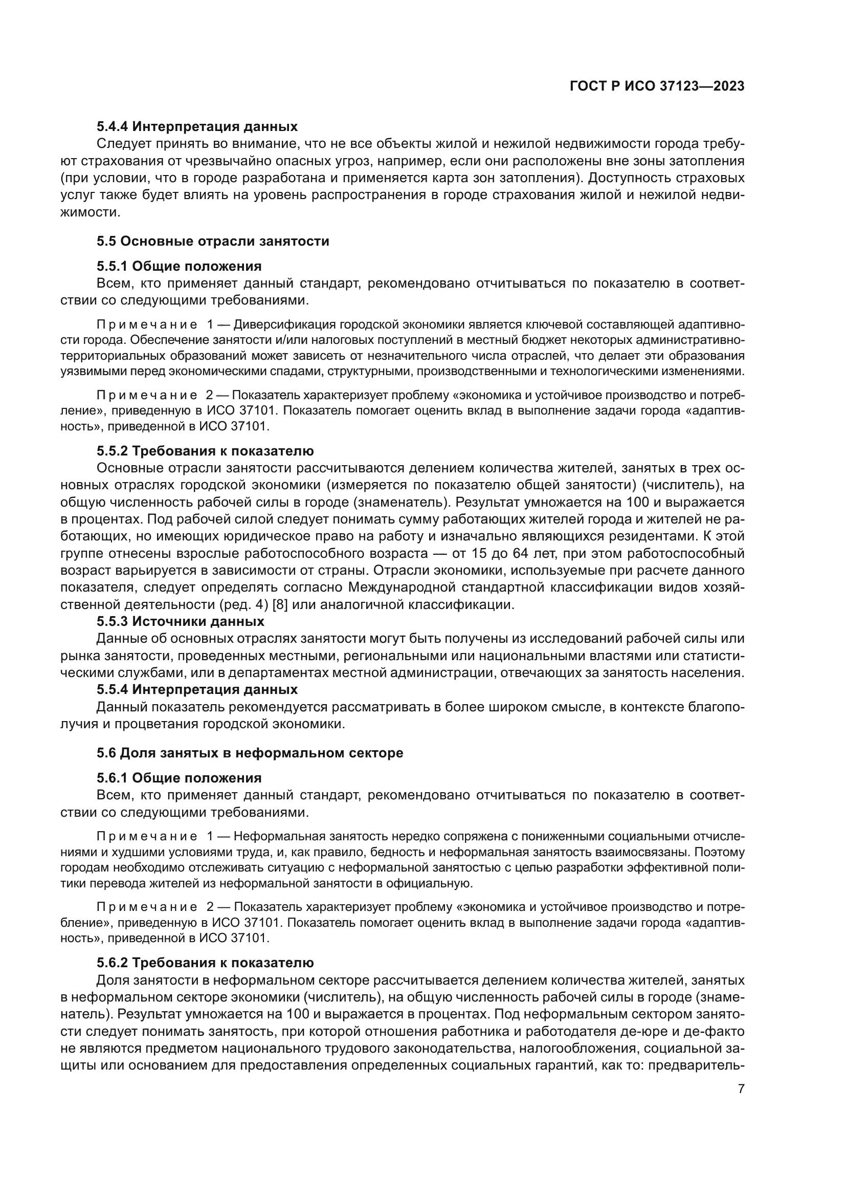 ГОСТ Р ИСО 37123-2023