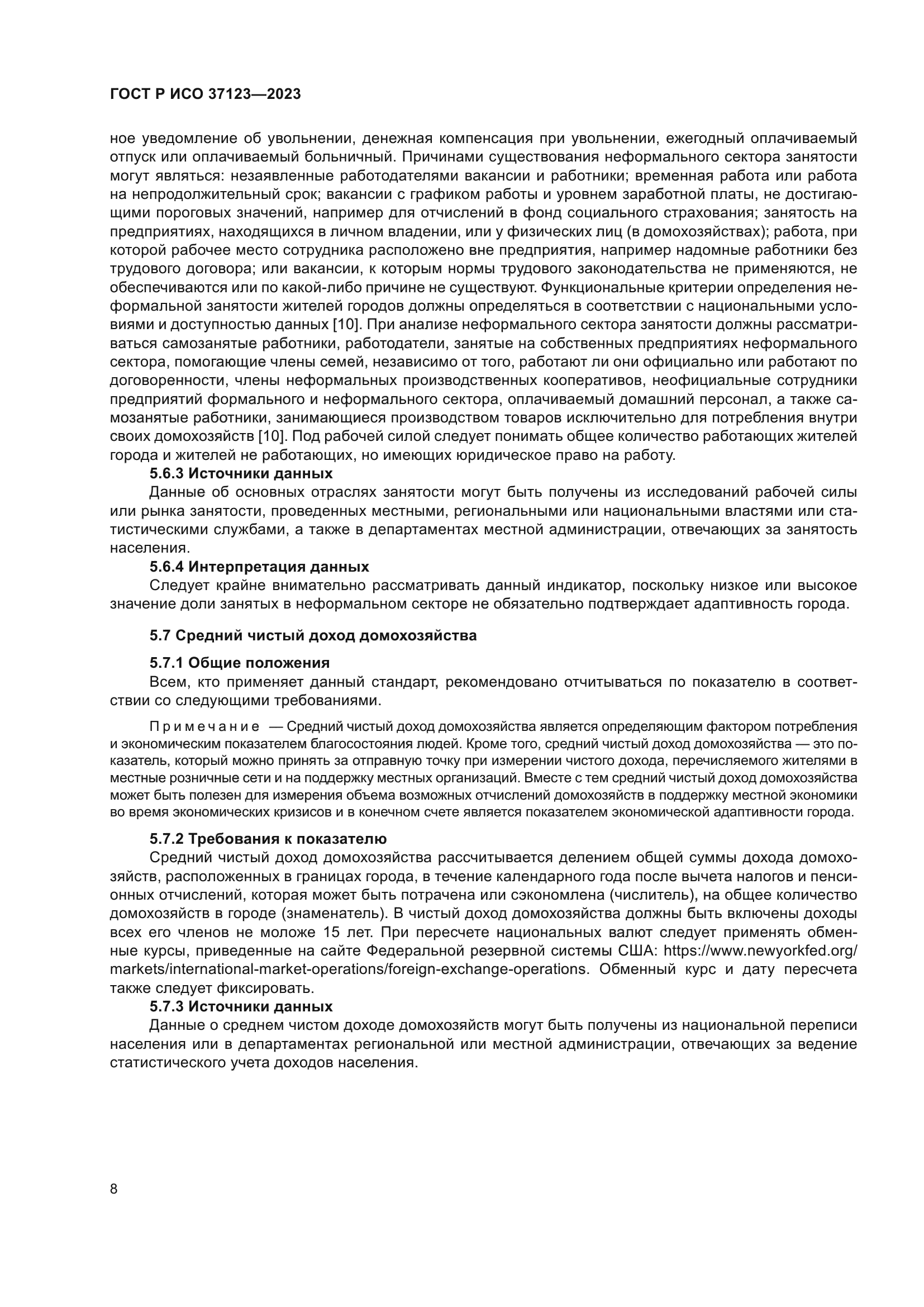 ГОСТ Р ИСО 37123-2023