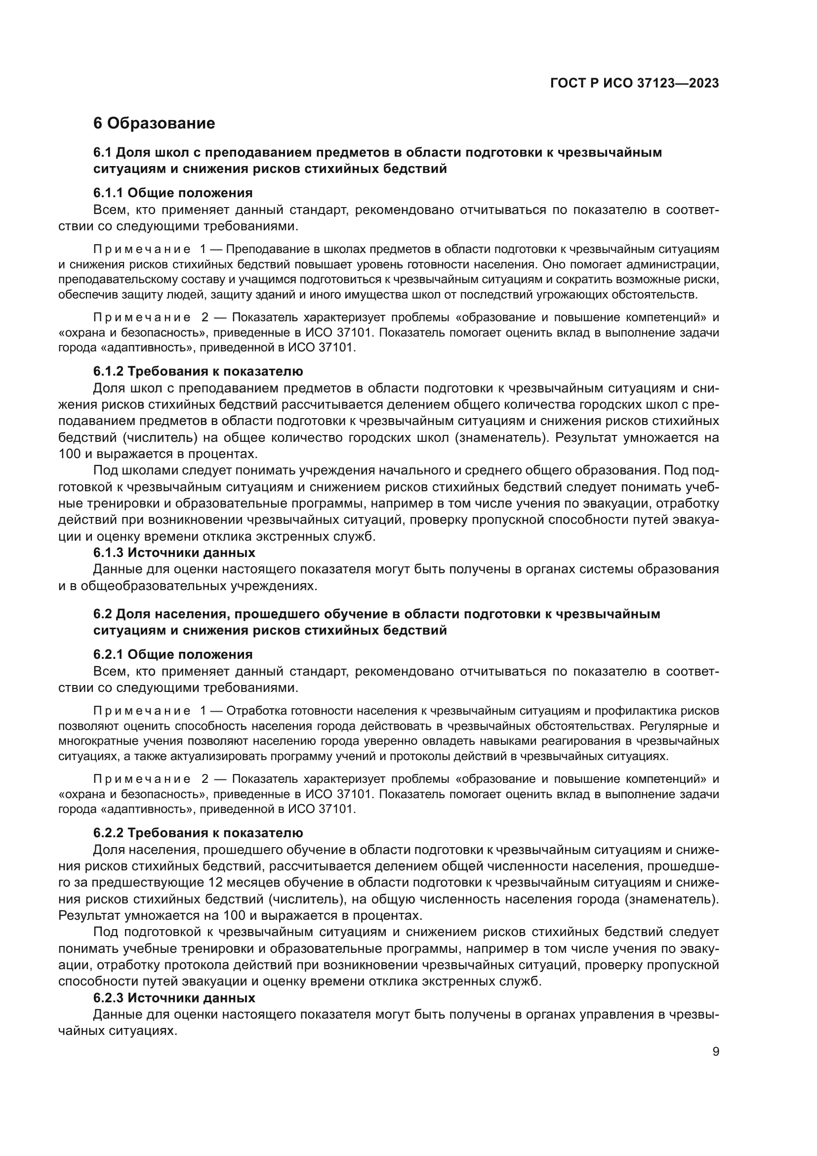 ГОСТ Р ИСО 37123-2023