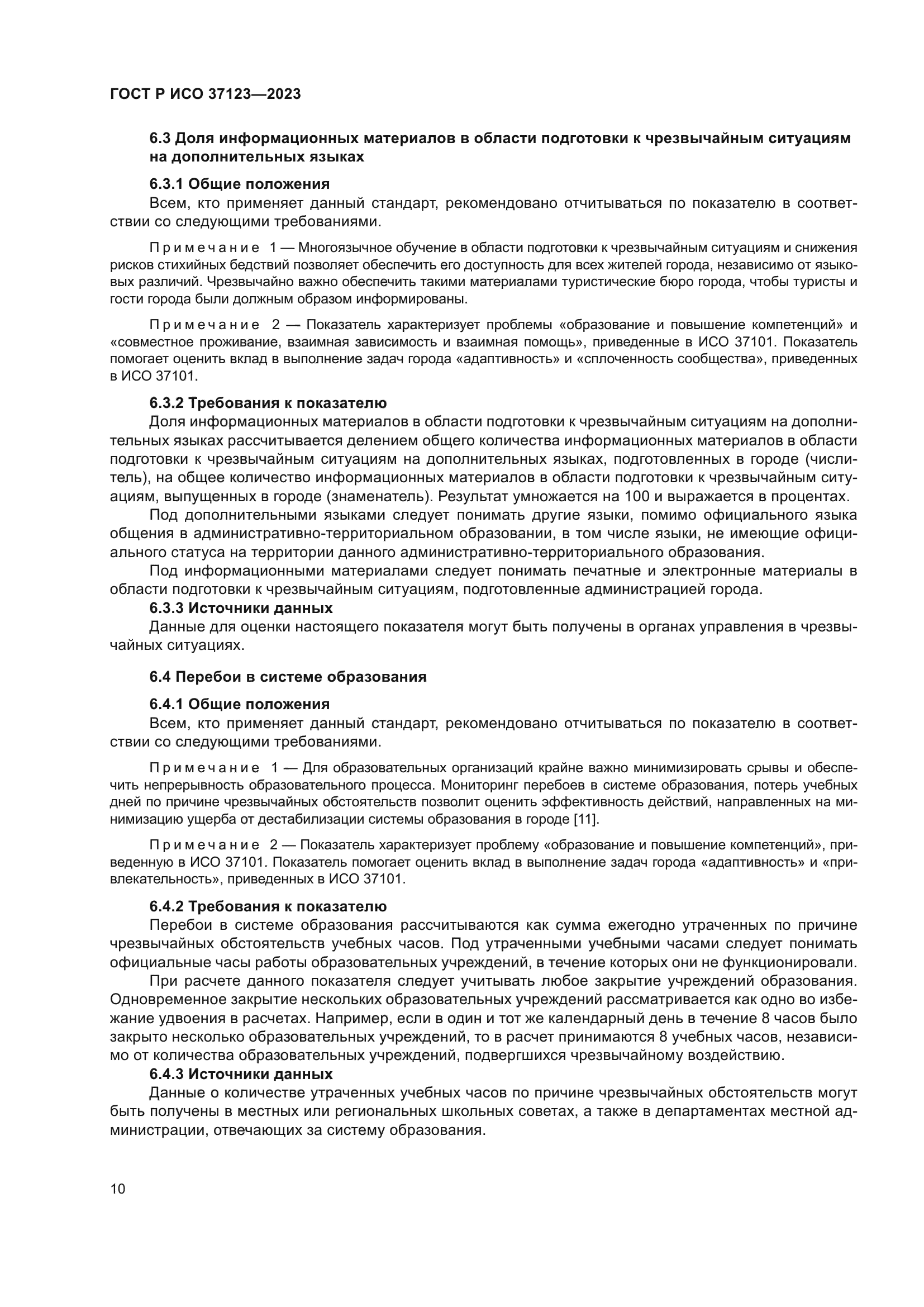 ГОСТ Р ИСО 37123-2023