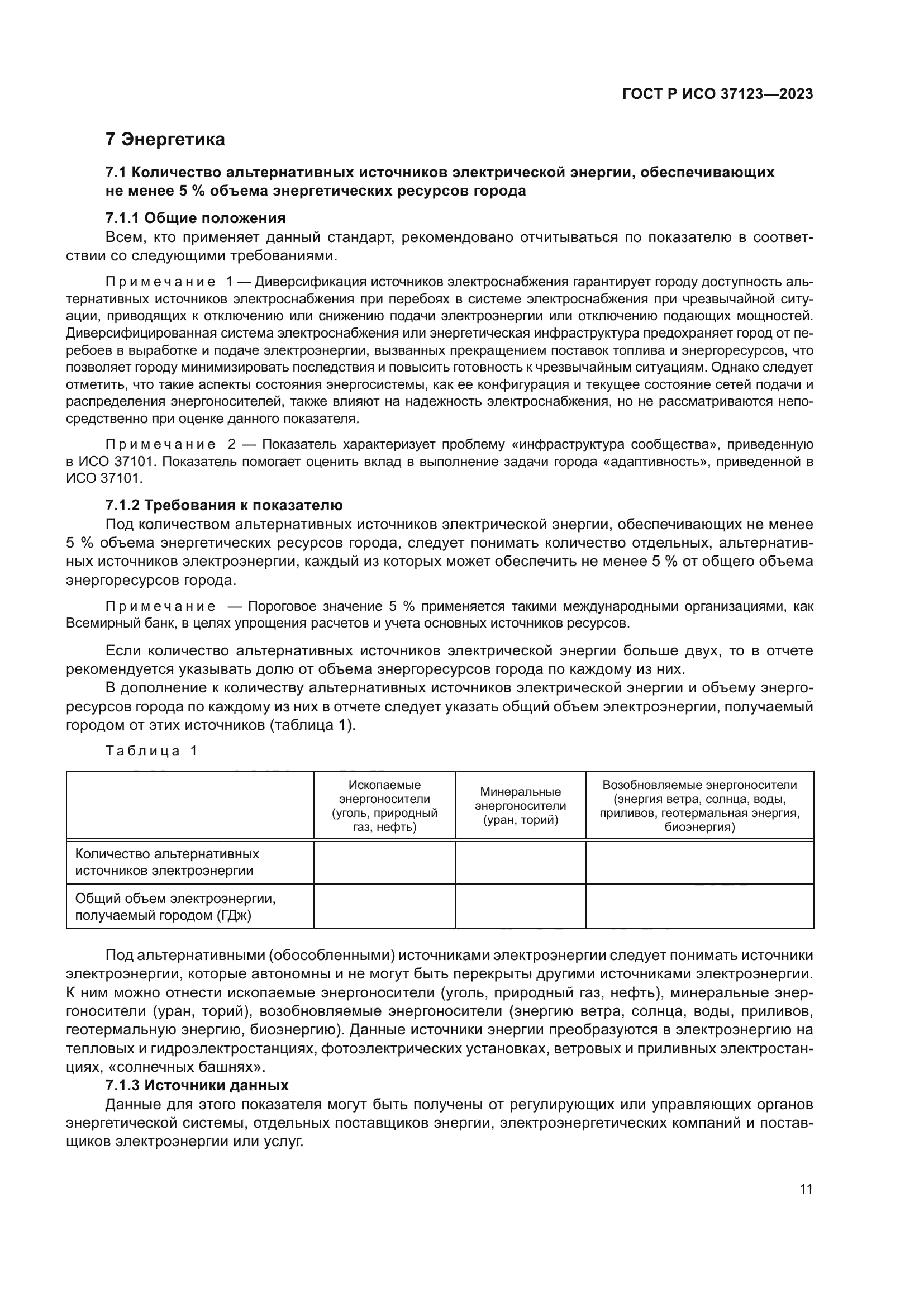 ГОСТ Р ИСО 37123-2023