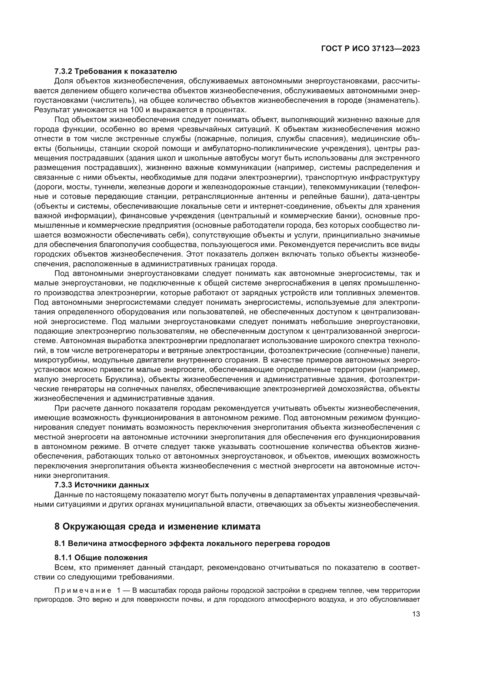 ГОСТ Р ИСО 37123-2023