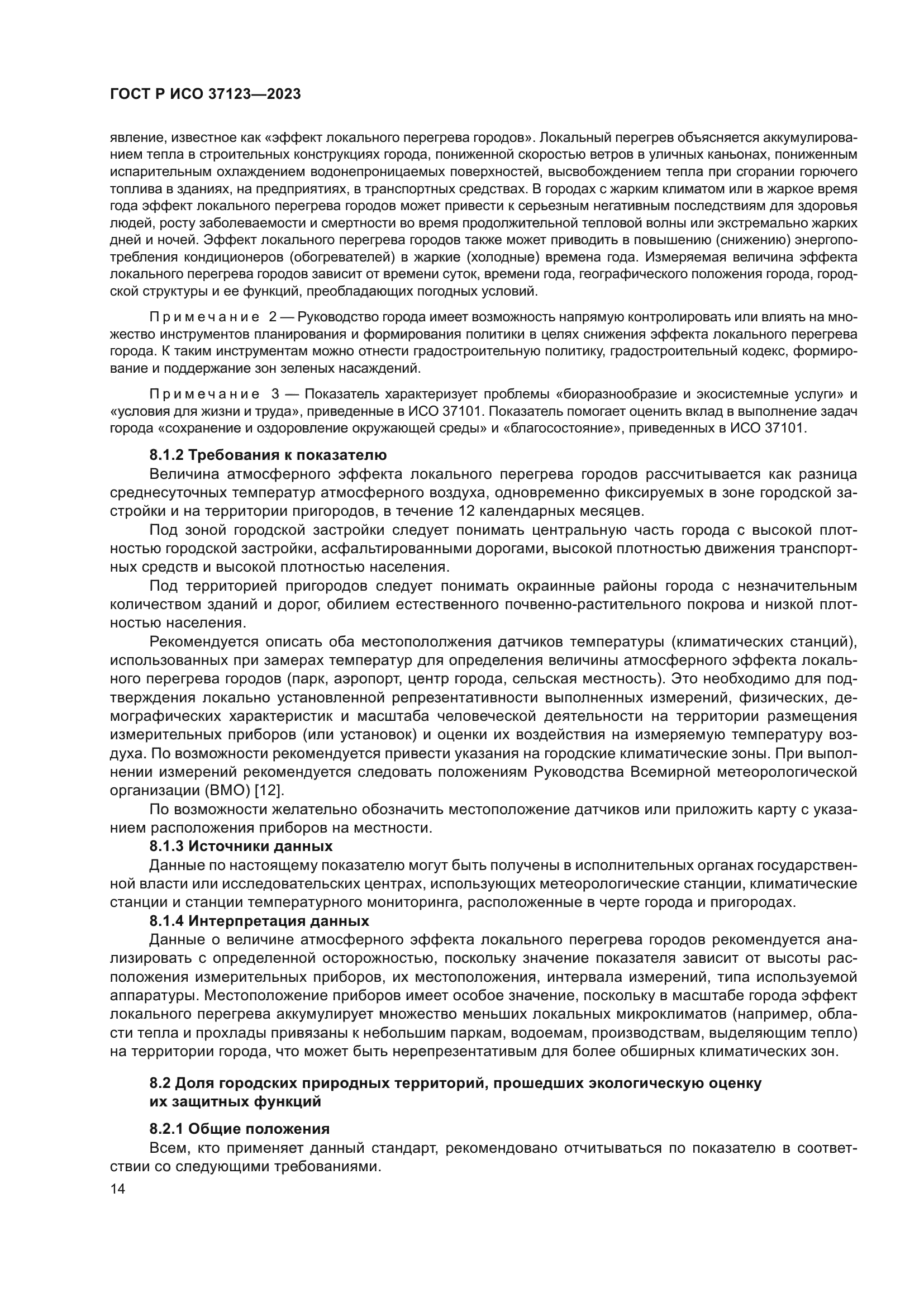 ГОСТ Р ИСО 37123-2023