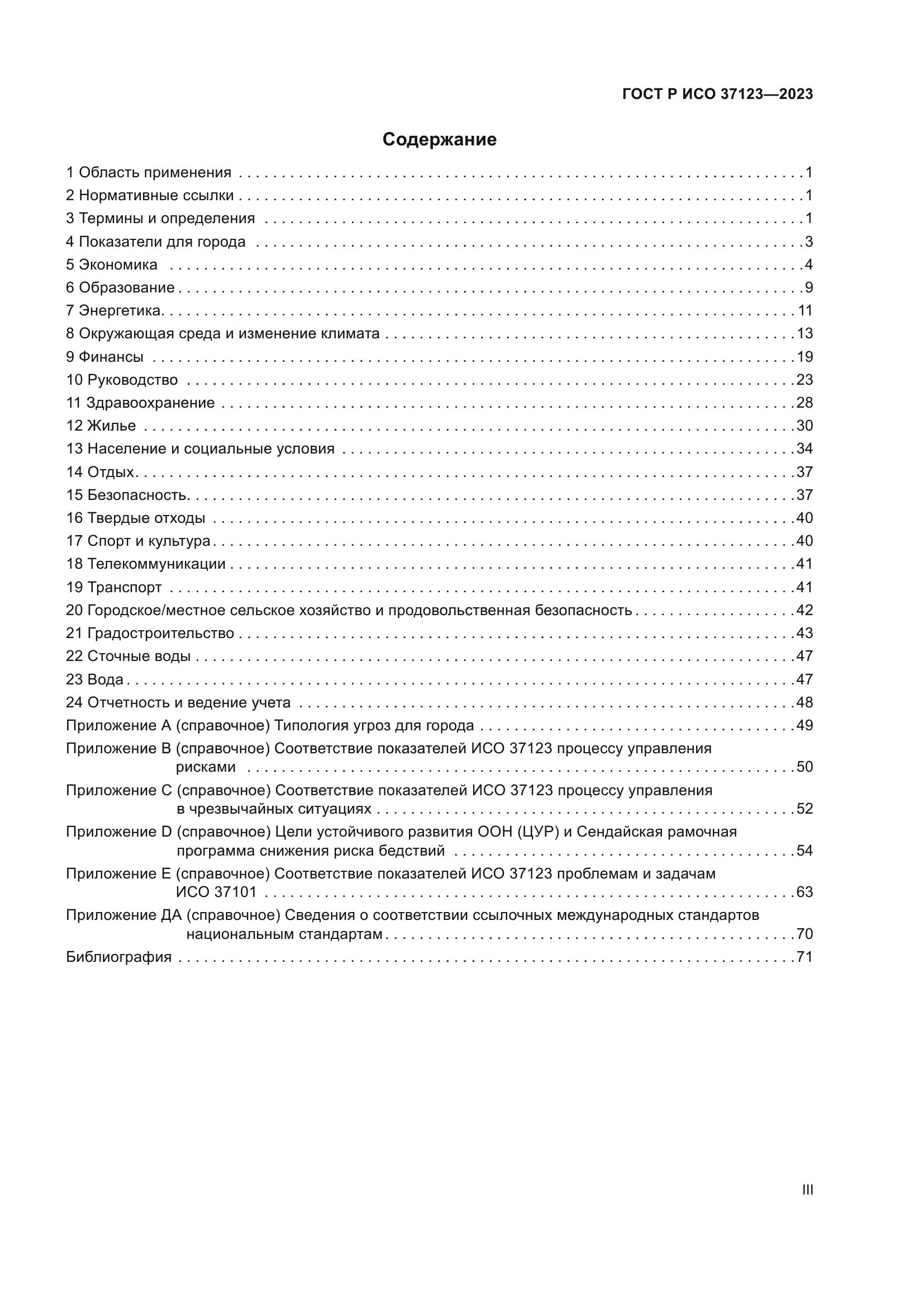 ГОСТ Р ИСО 37123-2023