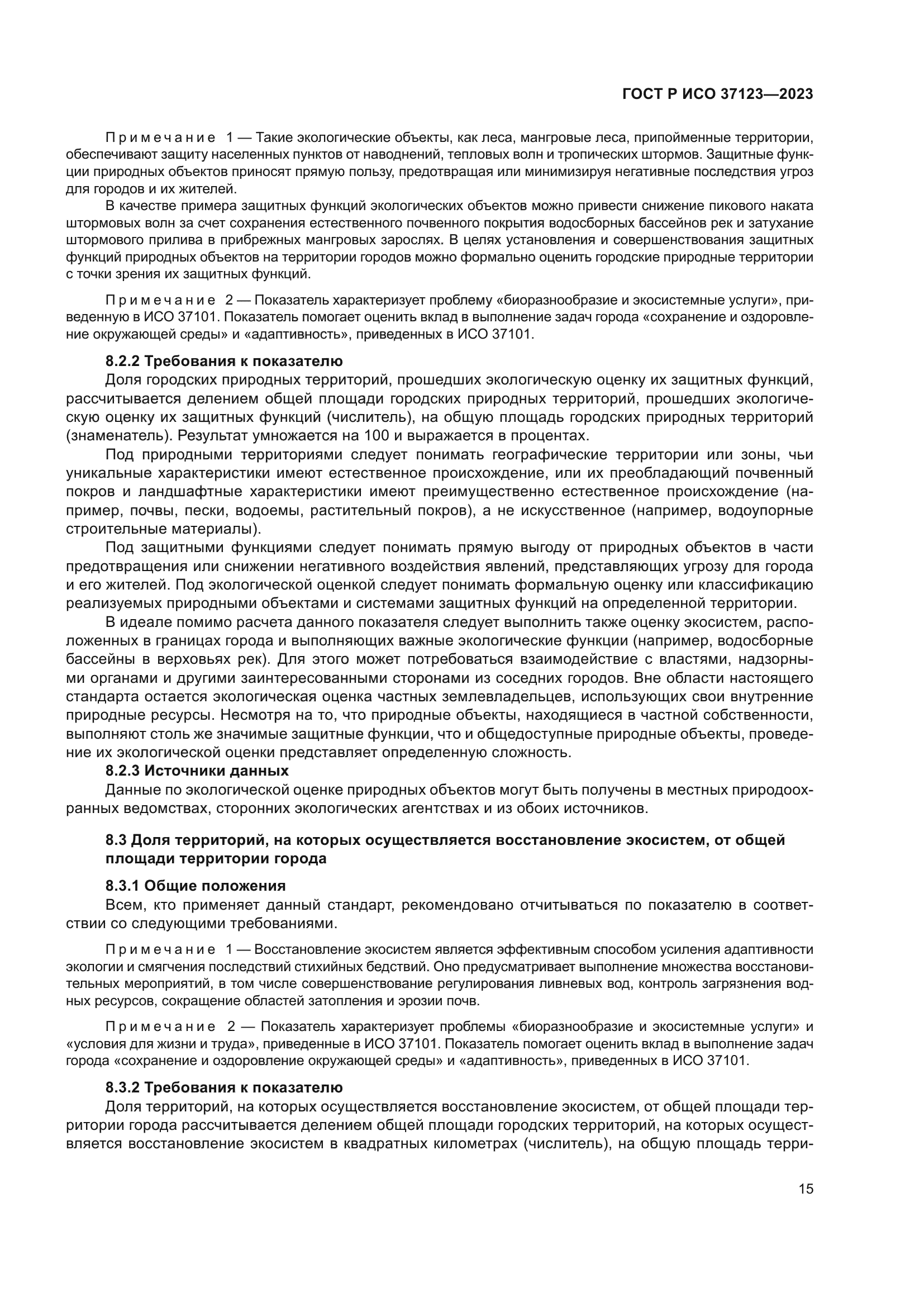 ГОСТ Р ИСО 37123-2023