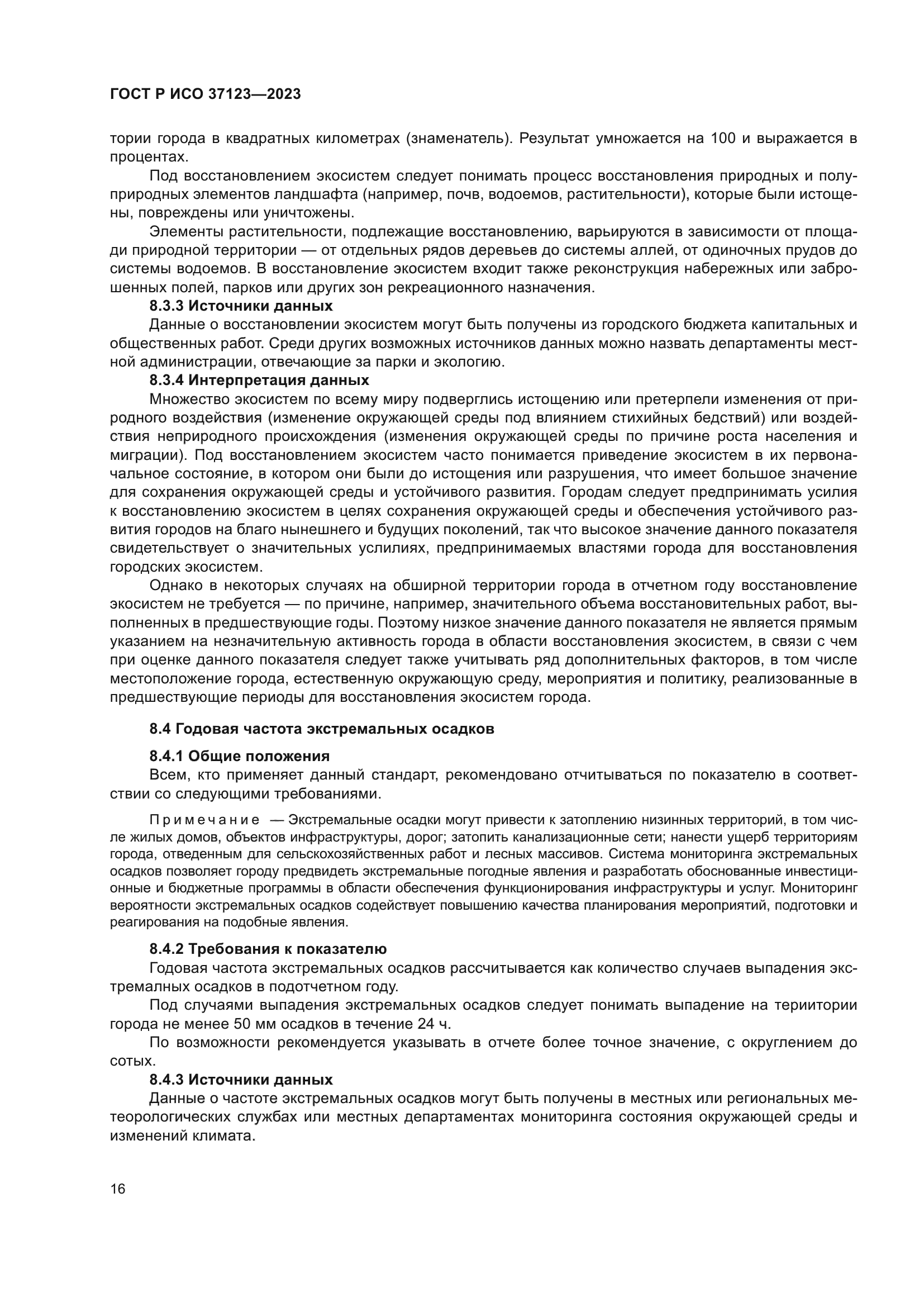 ГОСТ Р ИСО 37123-2023