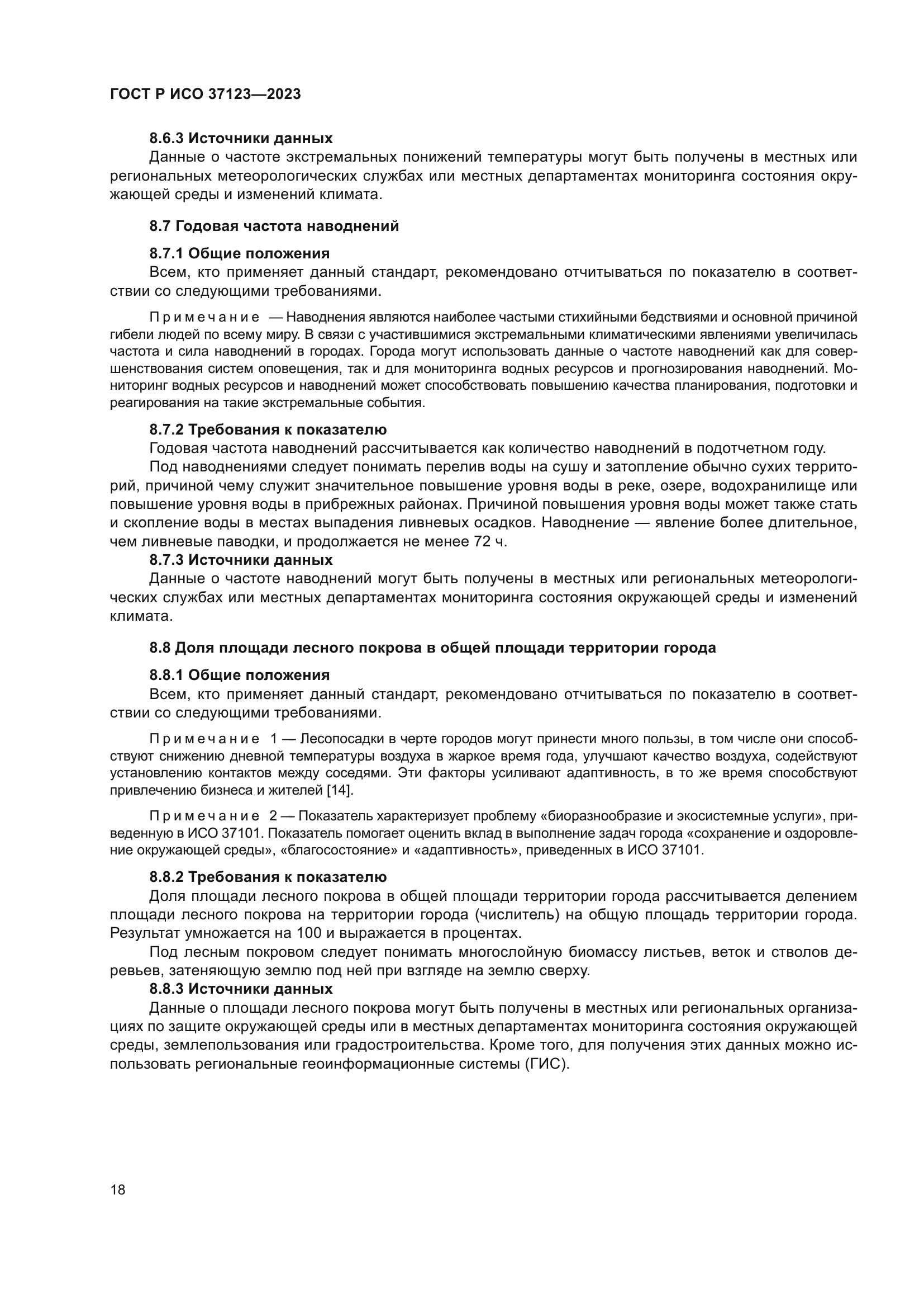 ГОСТ Р ИСО 37123-2023