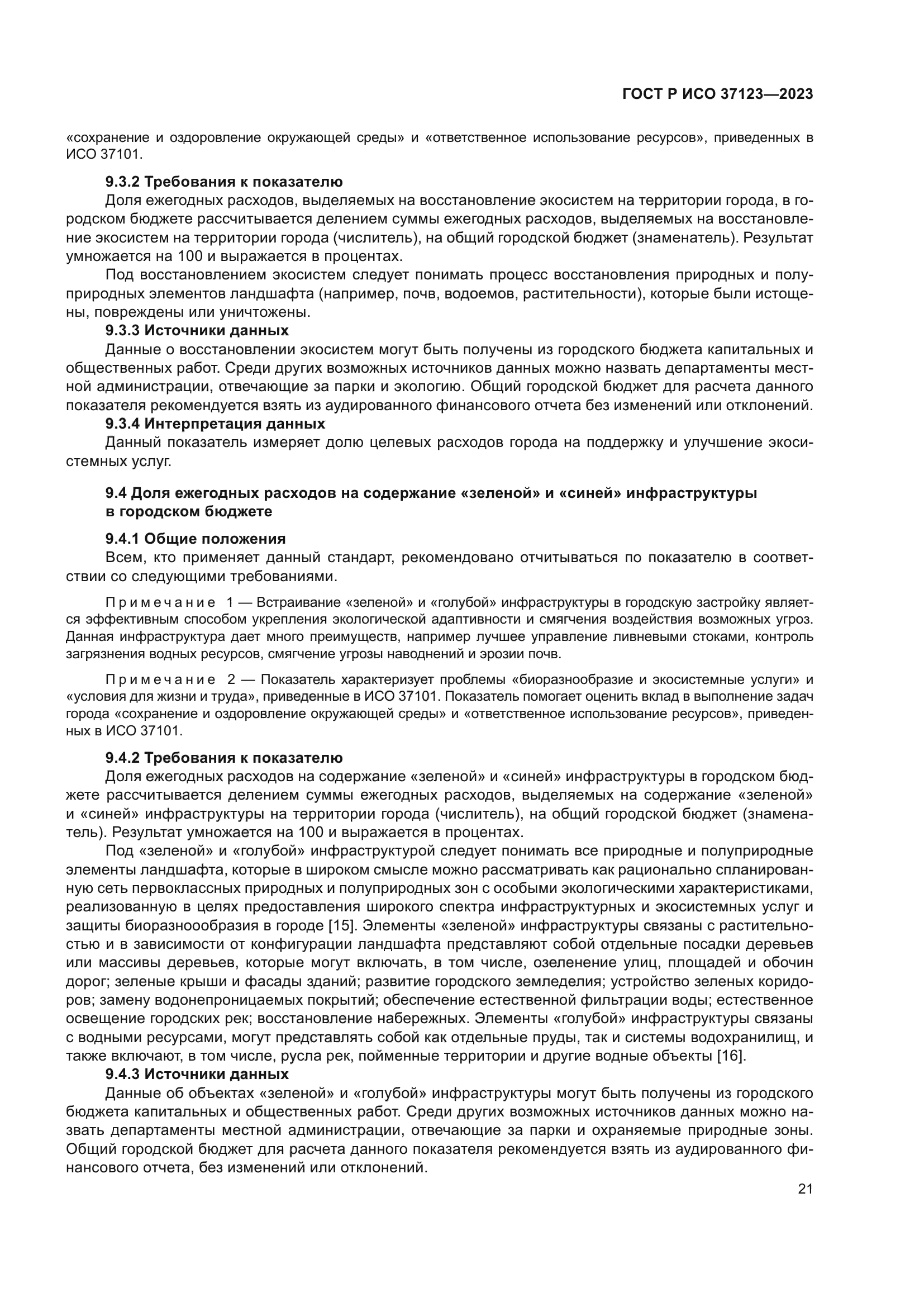 ГОСТ Р ИСО 37123-2023