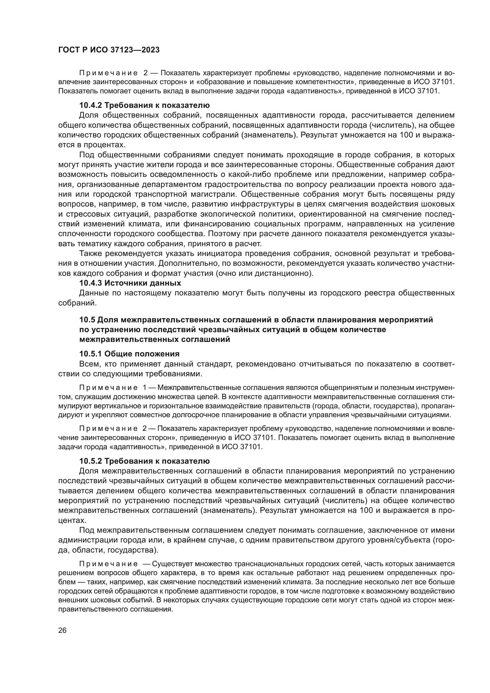 ГОСТ Р ИСО 37123-2023