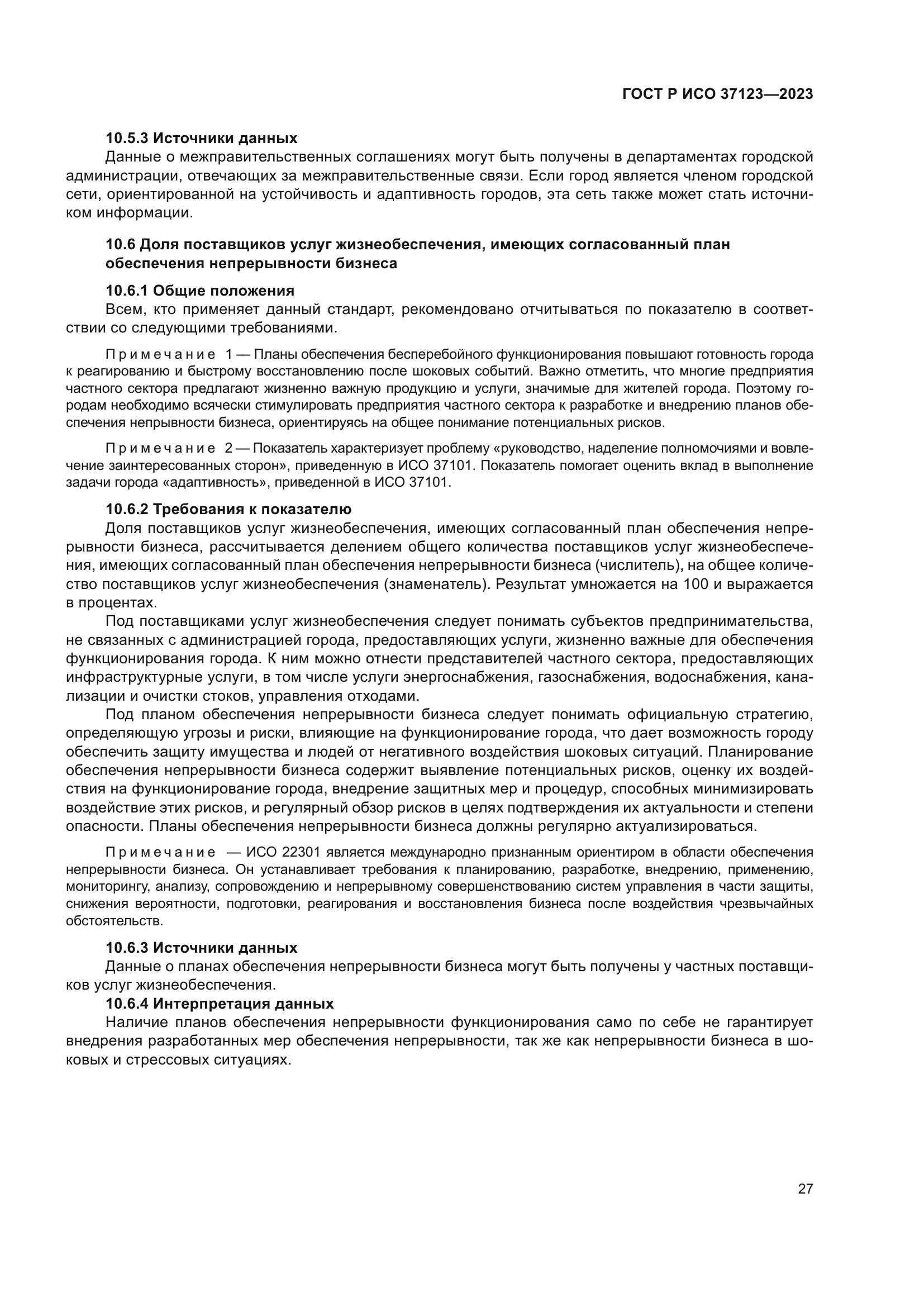 ГОСТ Р ИСО 37123-2023