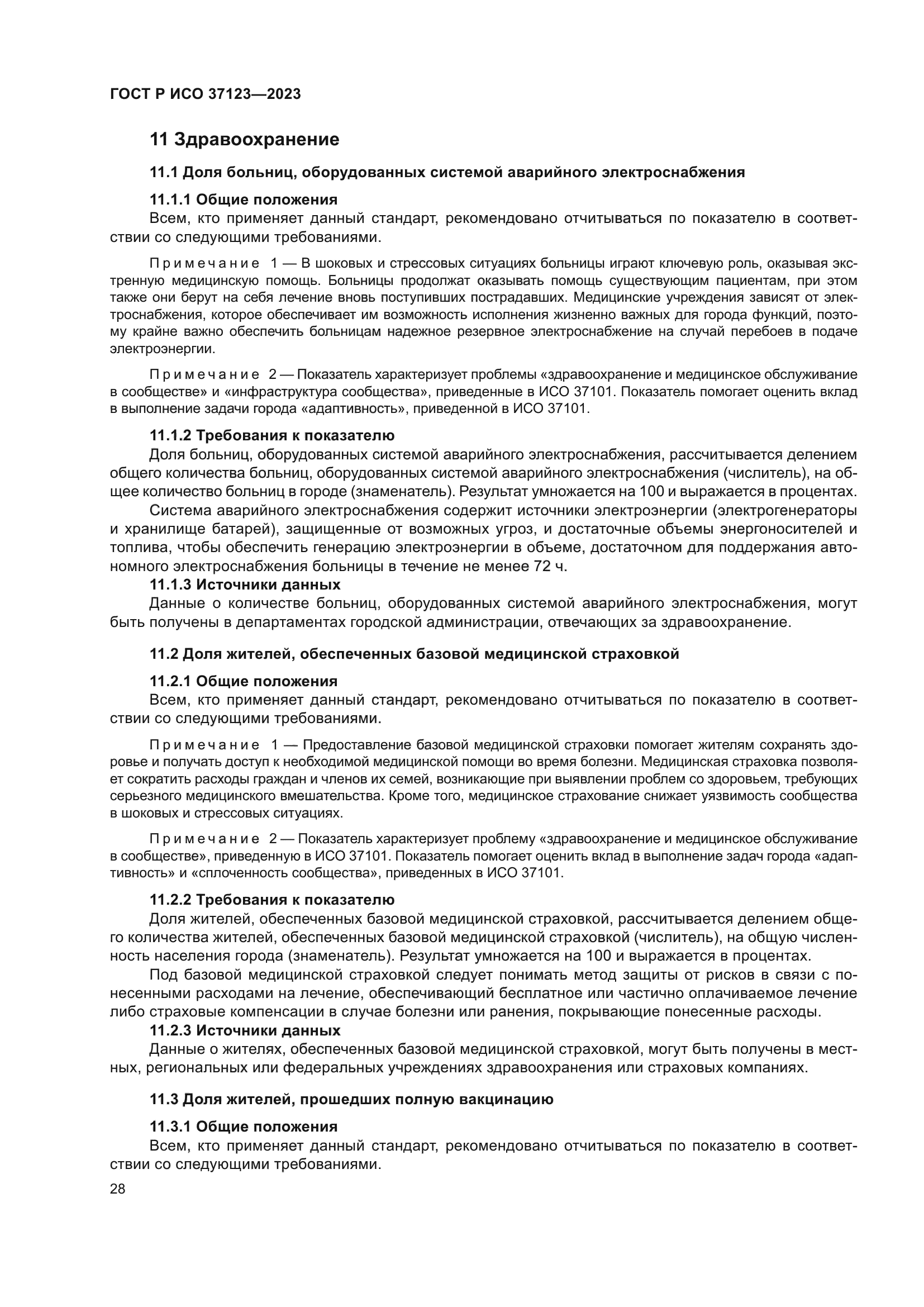 ГОСТ Р ИСО 37123-2023