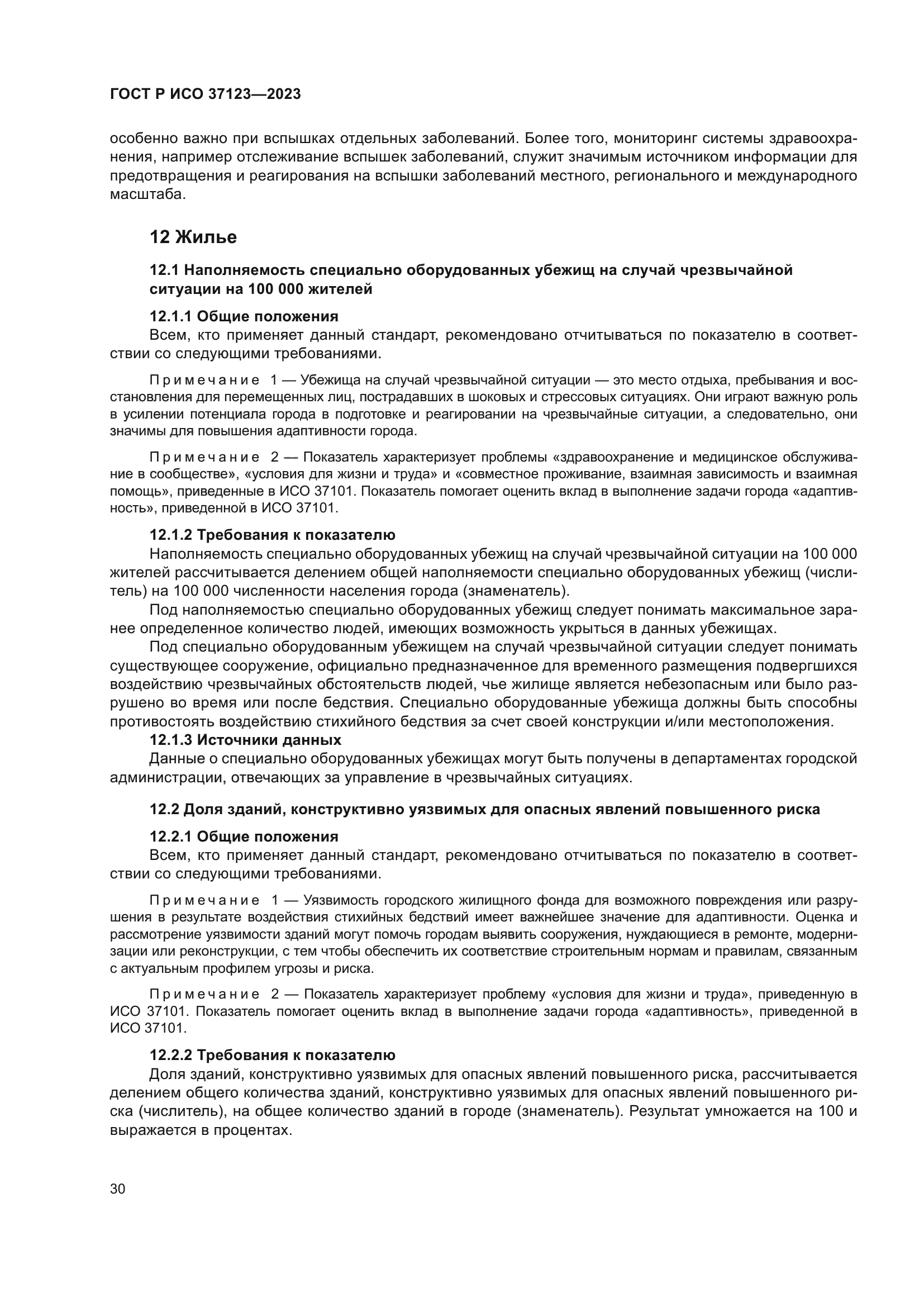 ГОСТ Р ИСО 37123-2023