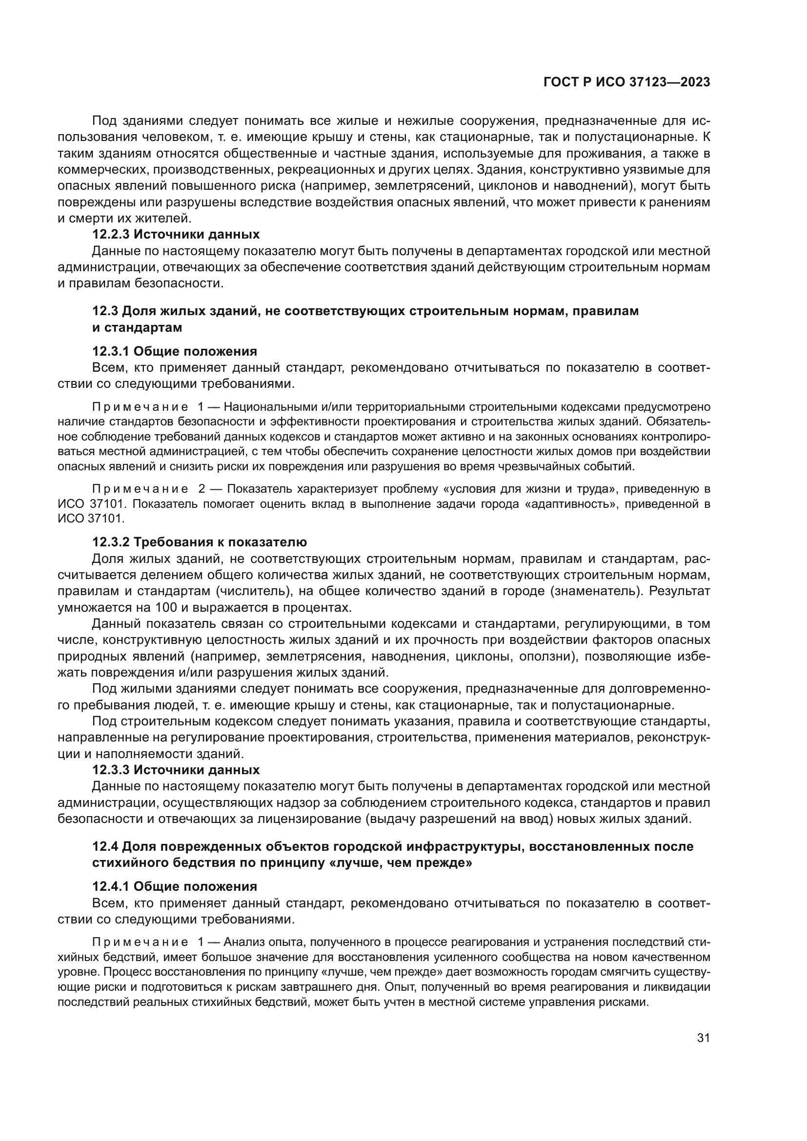 ГОСТ Р ИСО 37123-2023