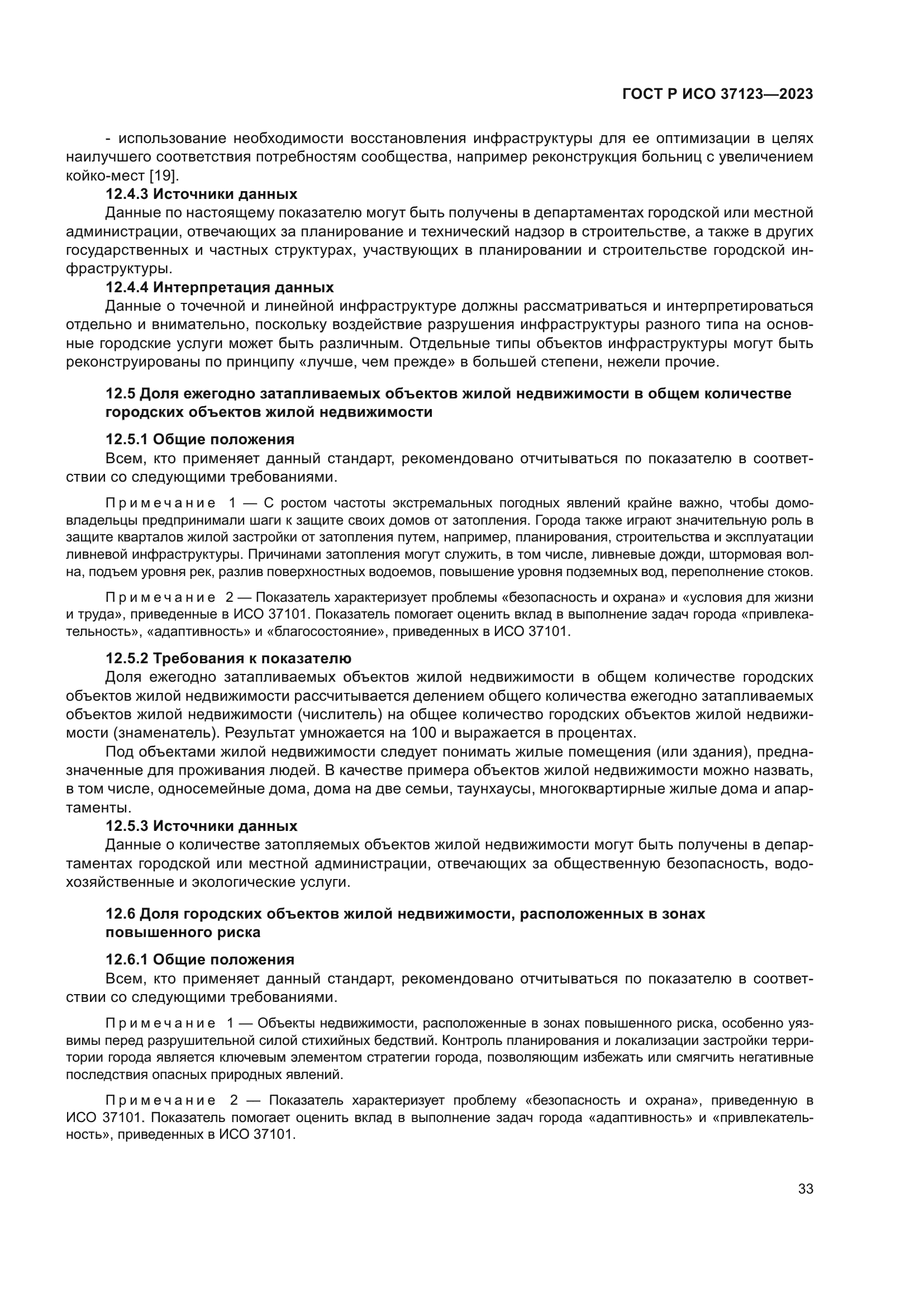 ГОСТ Р ИСО 37123-2023