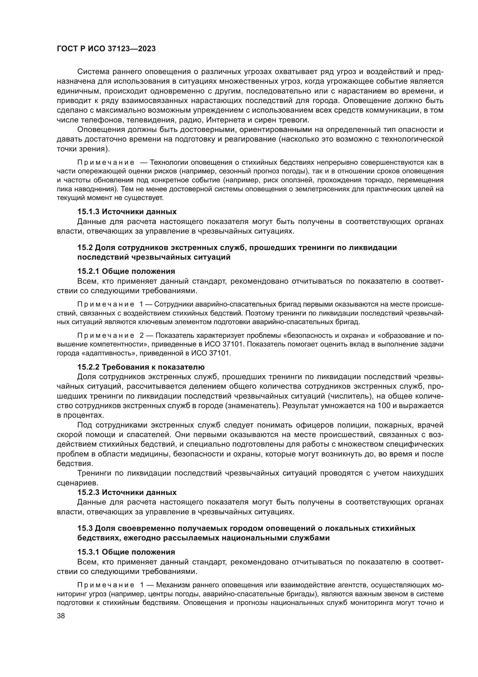 ГОСТ Р ИСО 37123-2023