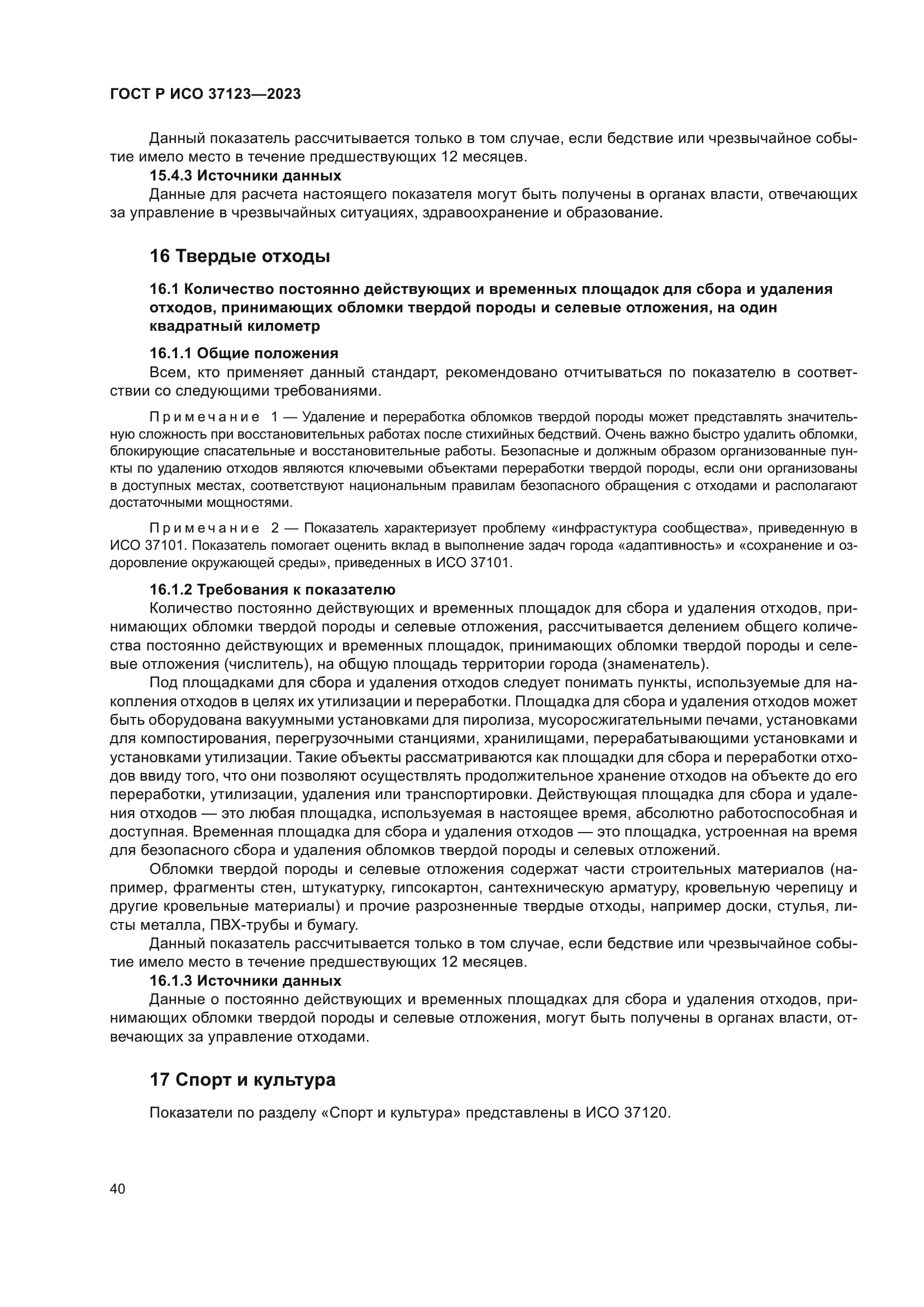 ГОСТ Р ИСО 37123-2023