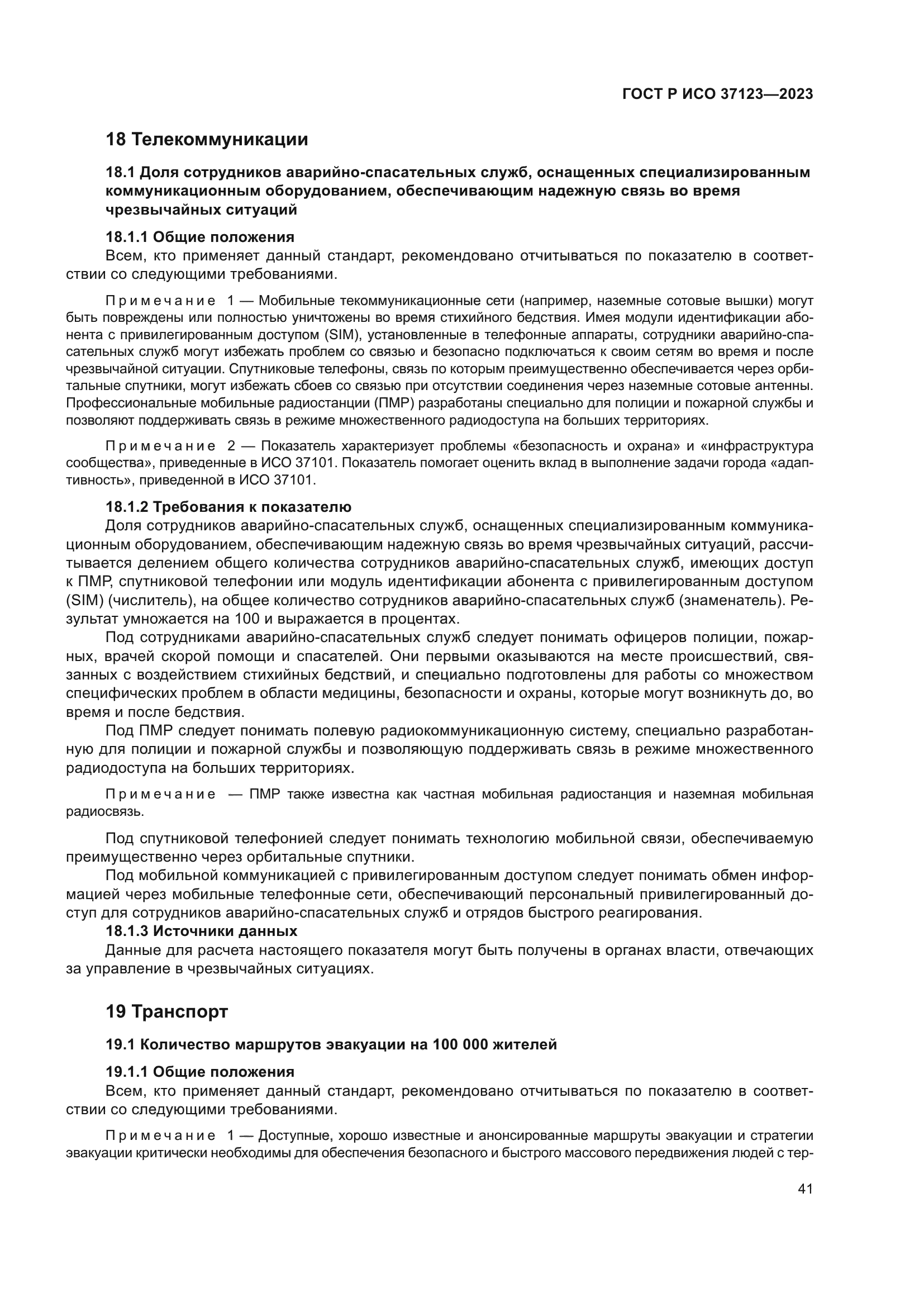 ГОСТ Р ИСО 37123-2023