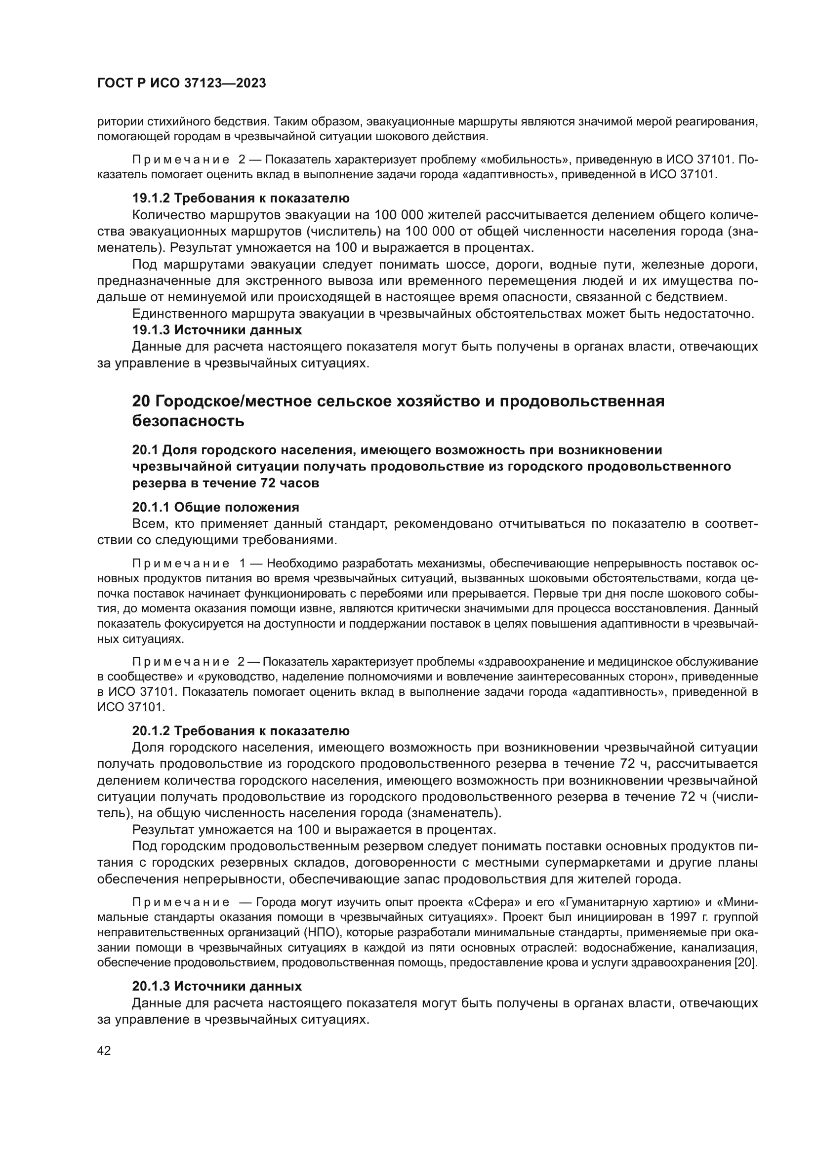 ГОСТ Р ИСО 37123-2023