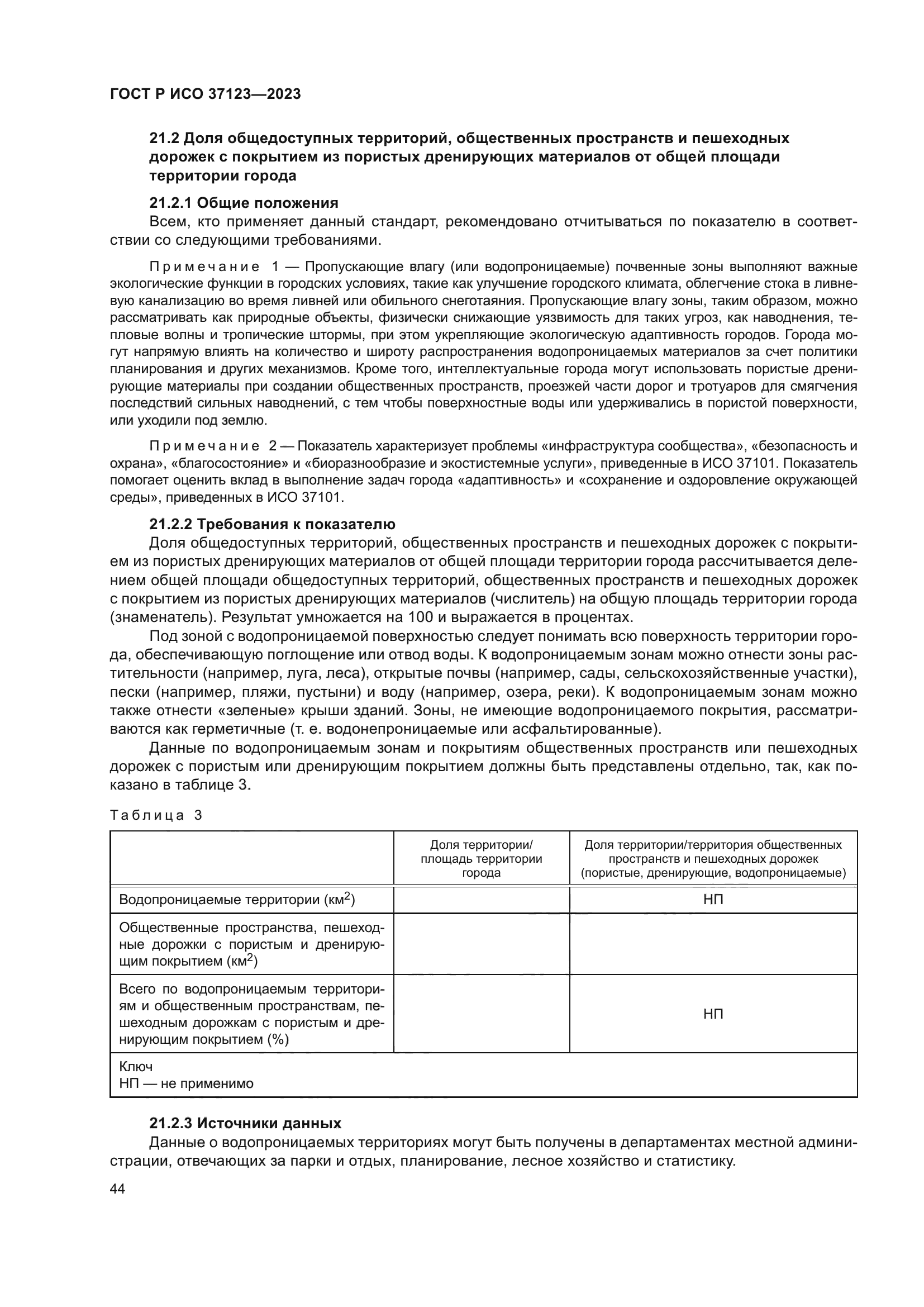 ГОСТ Р ИСО 37123-2023