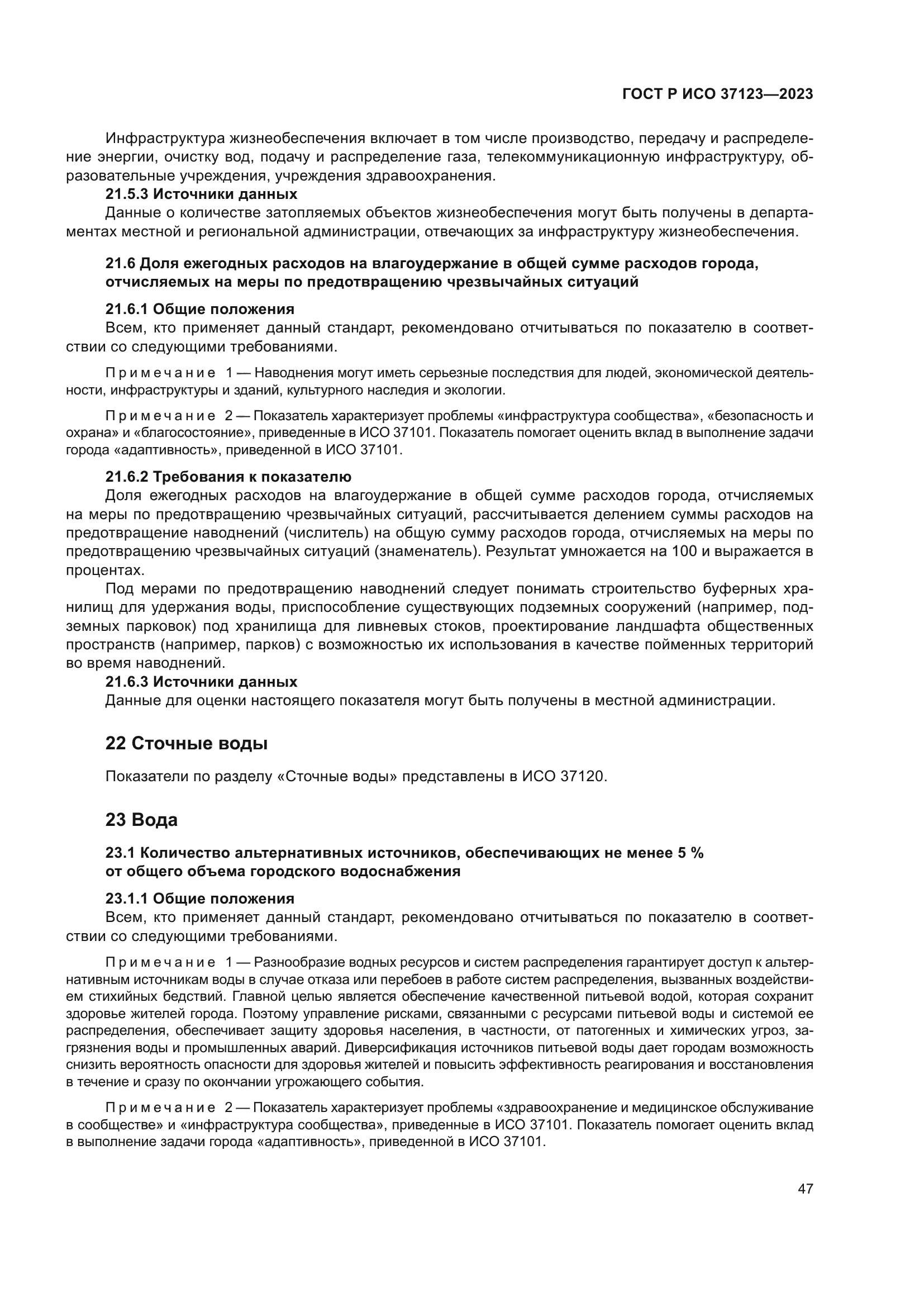 ГОСТ Р ИСО 37123-2023