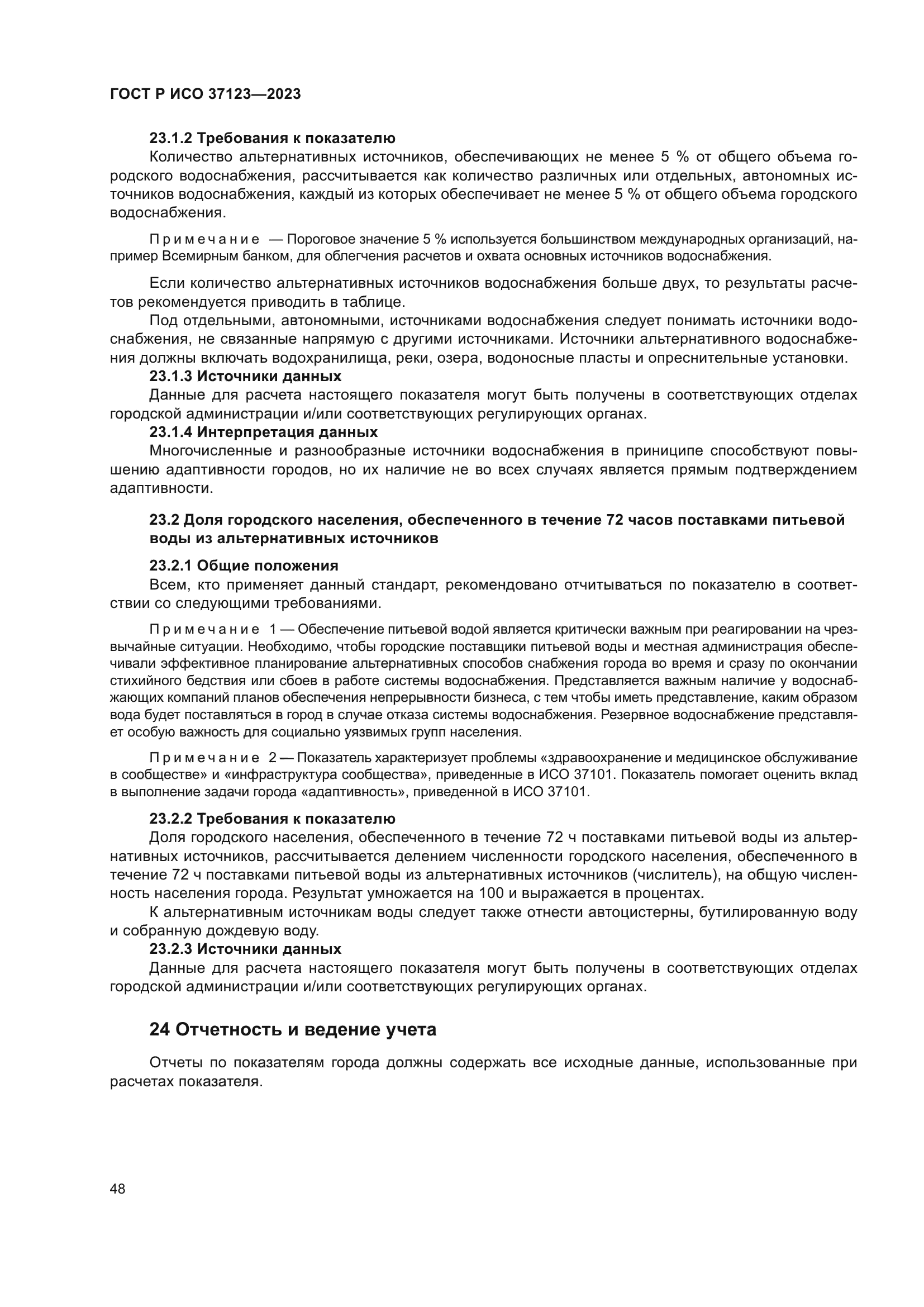 ГОСТ Р ИСО 37123-2023