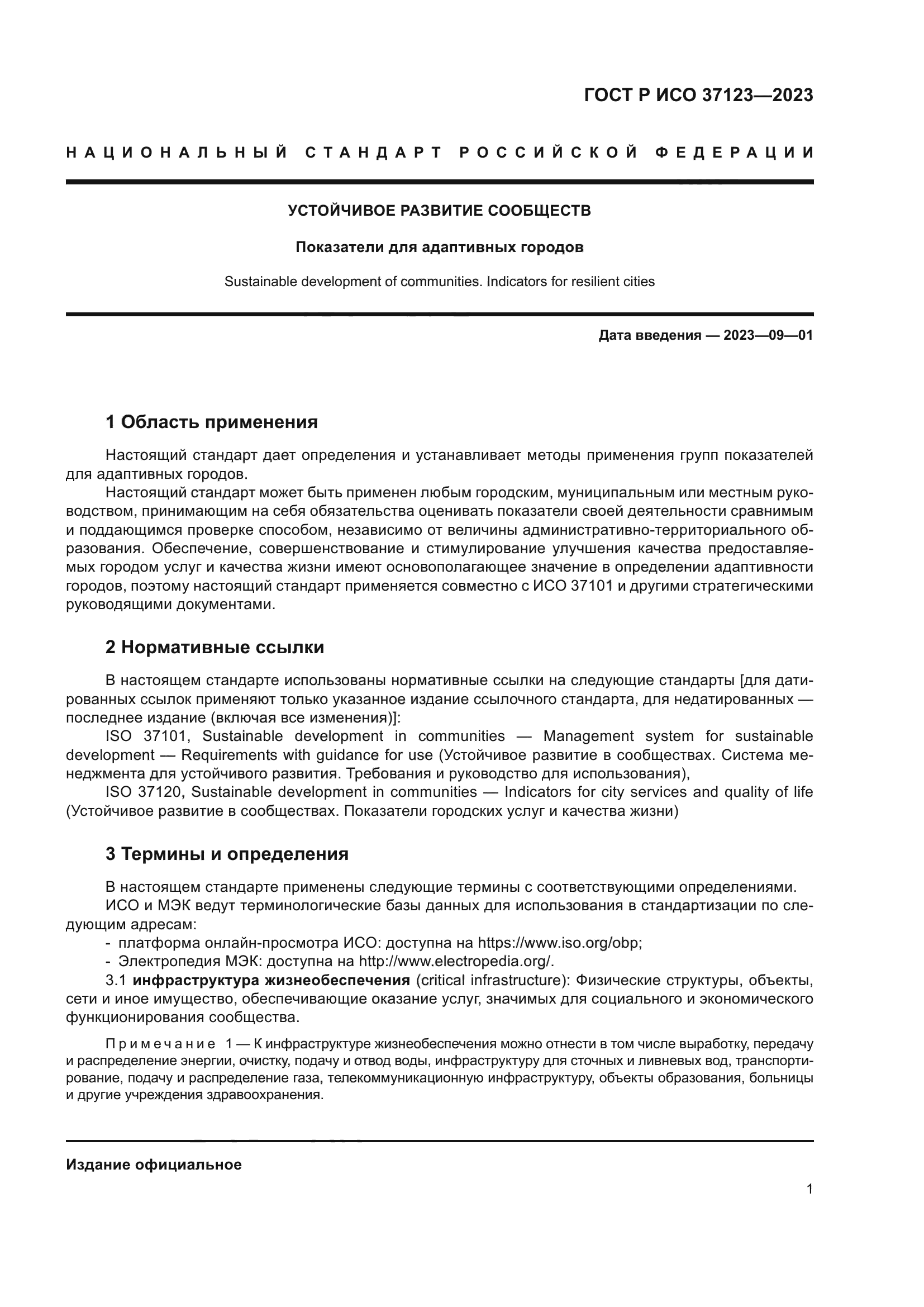 ГОСТ Р ИСО 37123-2023