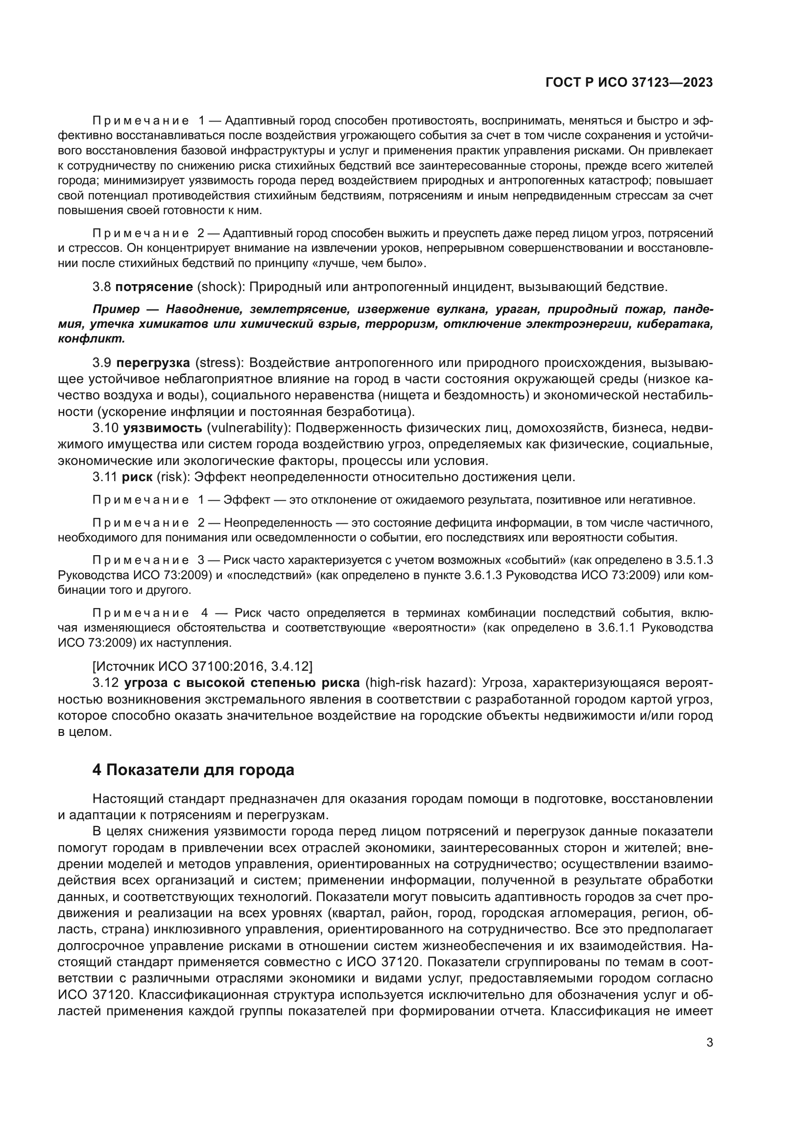 ГОСТ Р ИСО 37123-2023