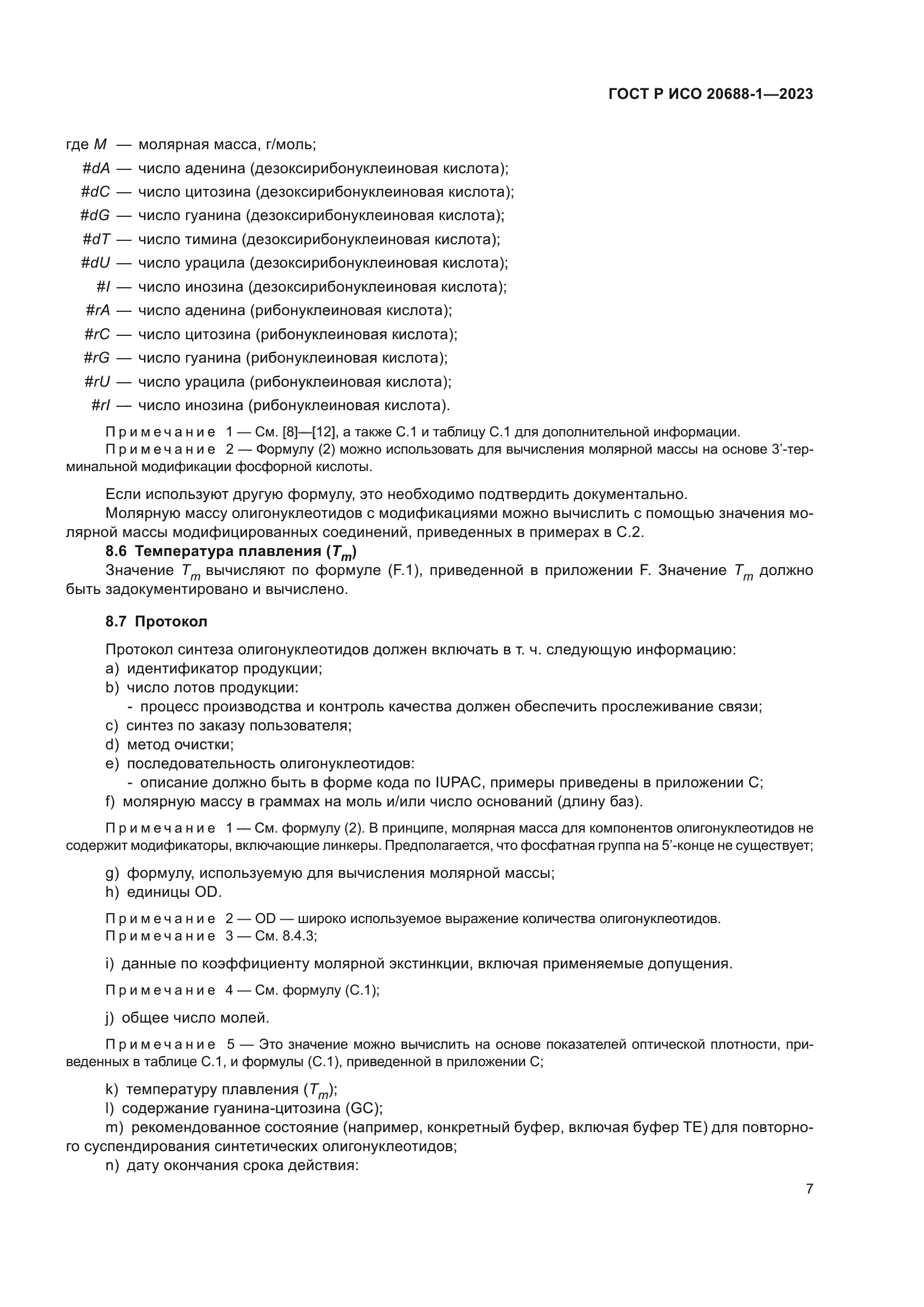 ГОСТ Р ИСО 20688-1-2023