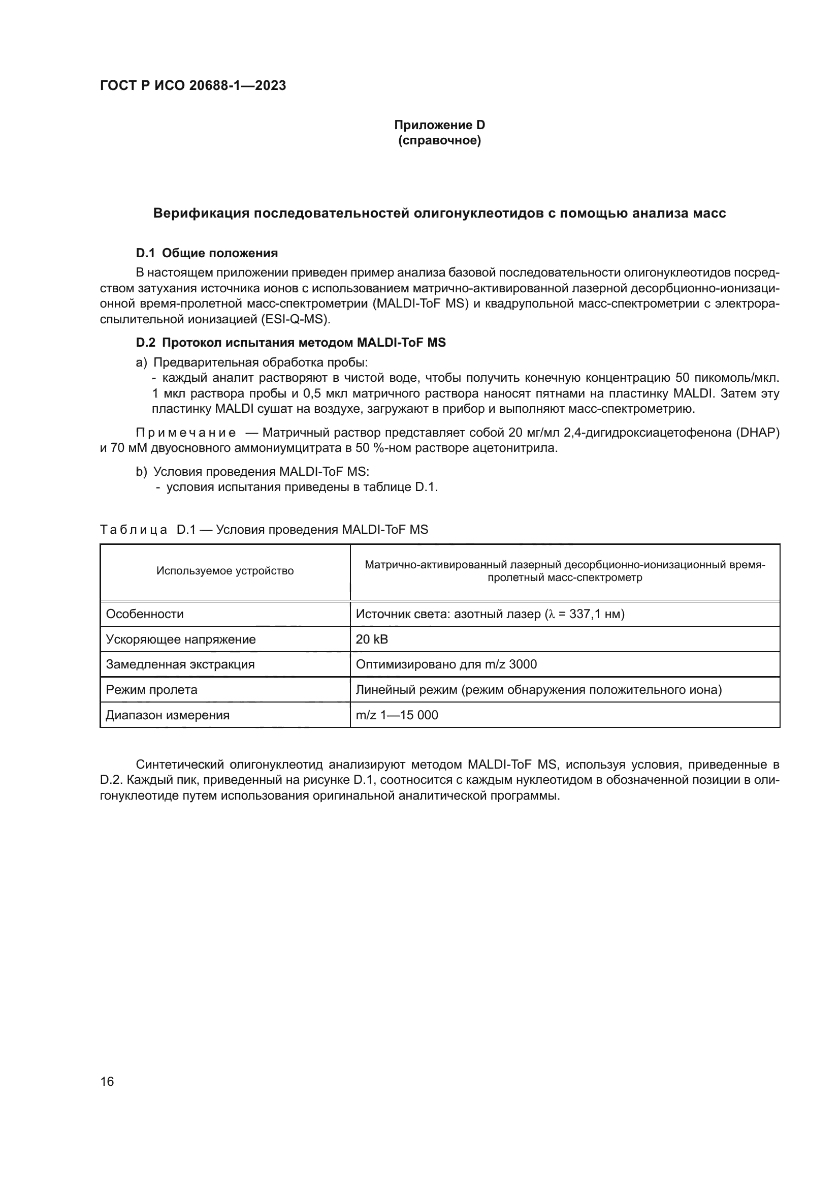 ГОСТ Р ИСО 20688-1-2023