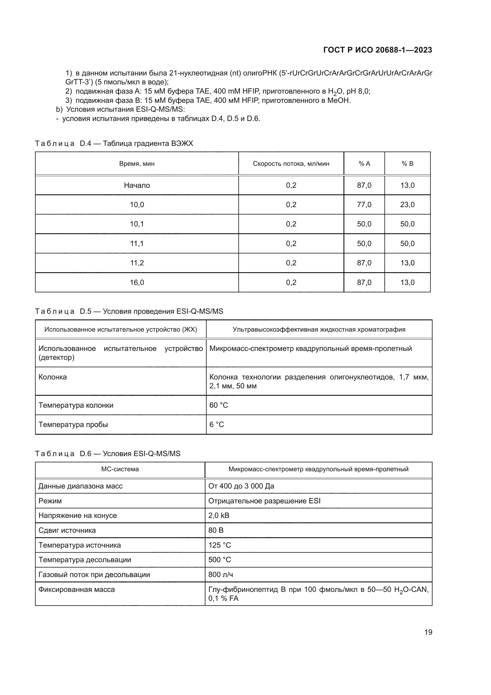 ГОСТ Р ИСО 20688-1-2023