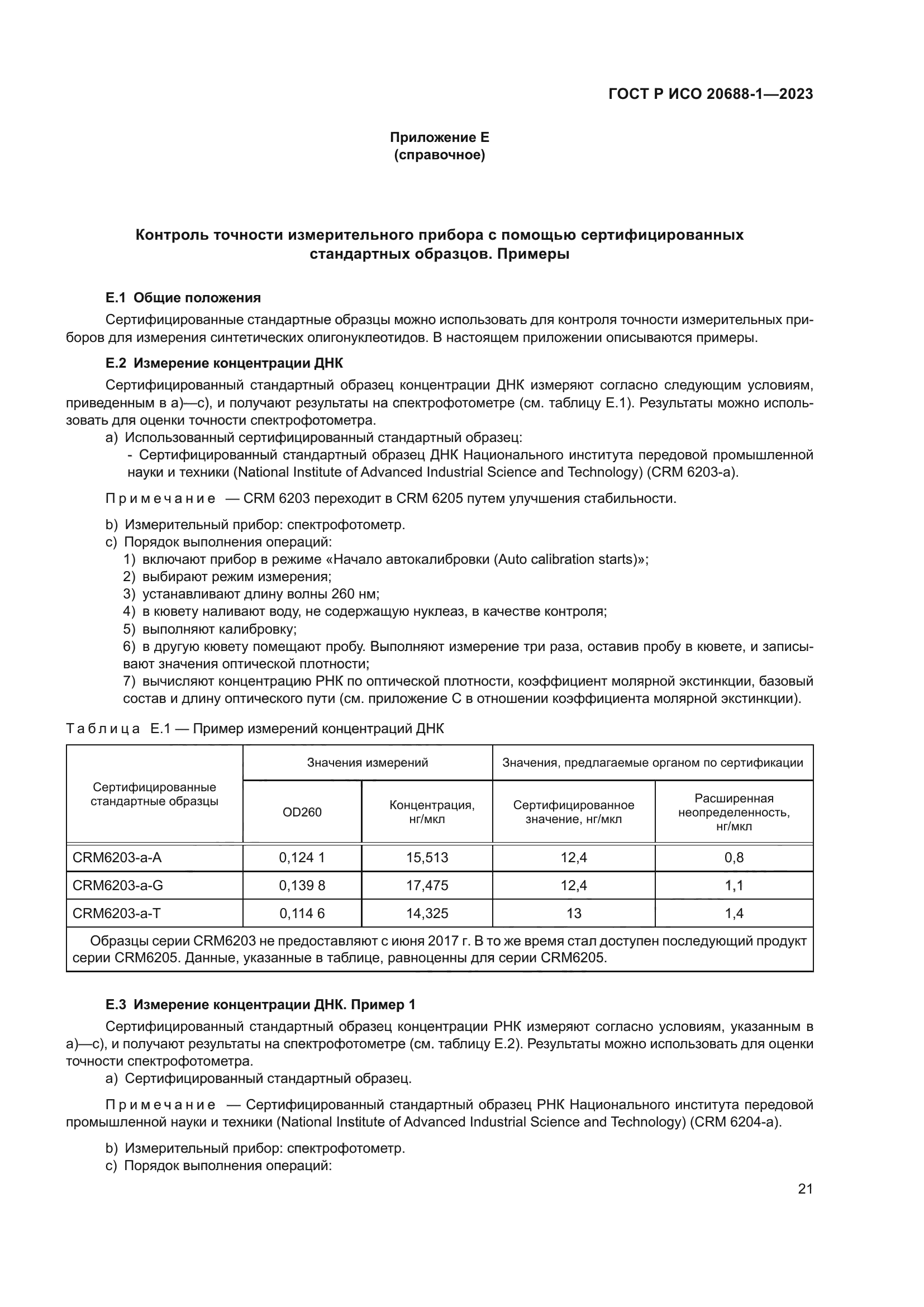 ГОСТ Р ИСО 20688-1-2023