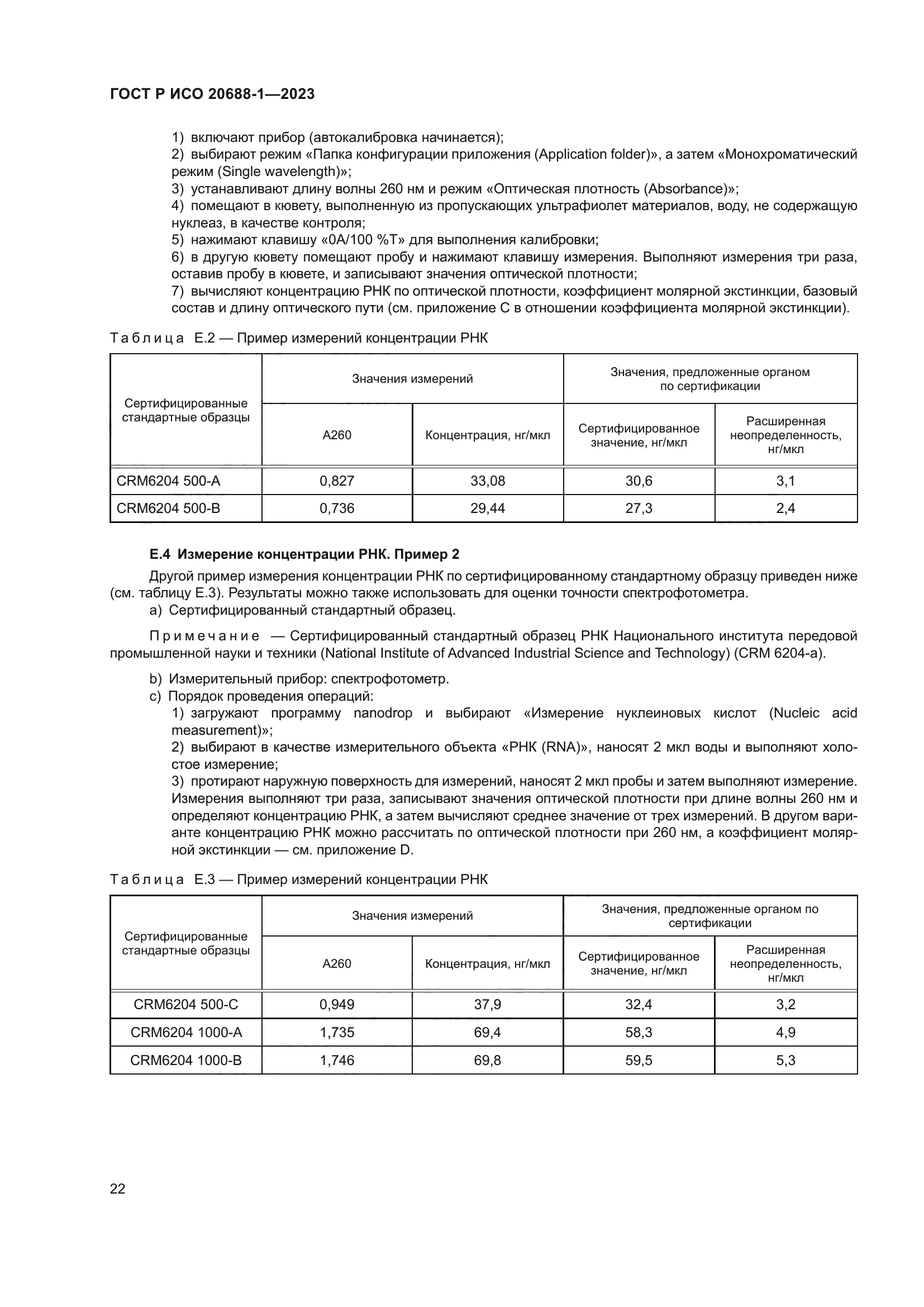 ГОСТ Р ИСО 20688-1-2023