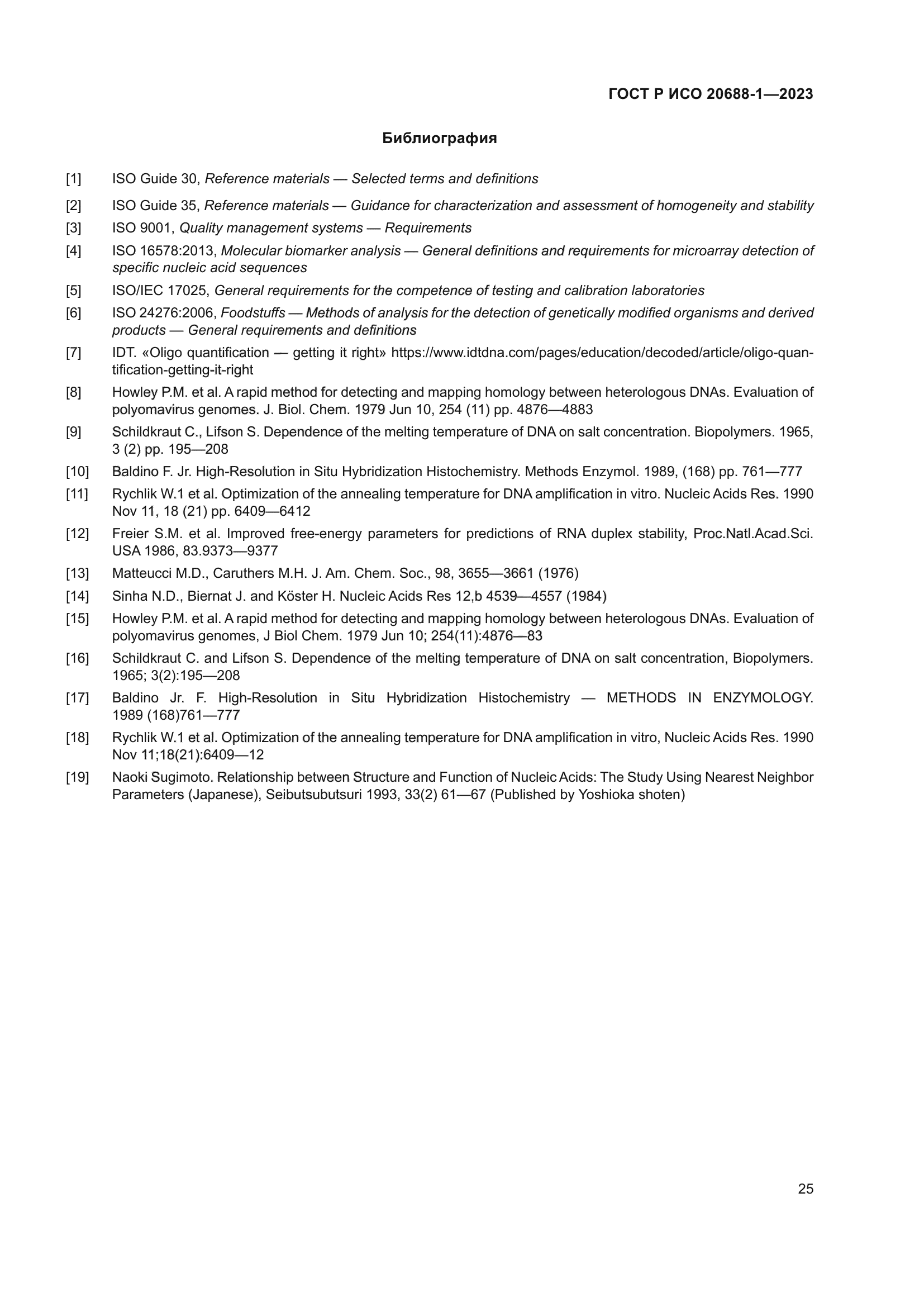 ГОСТ Р ИСО 20688-1-2023