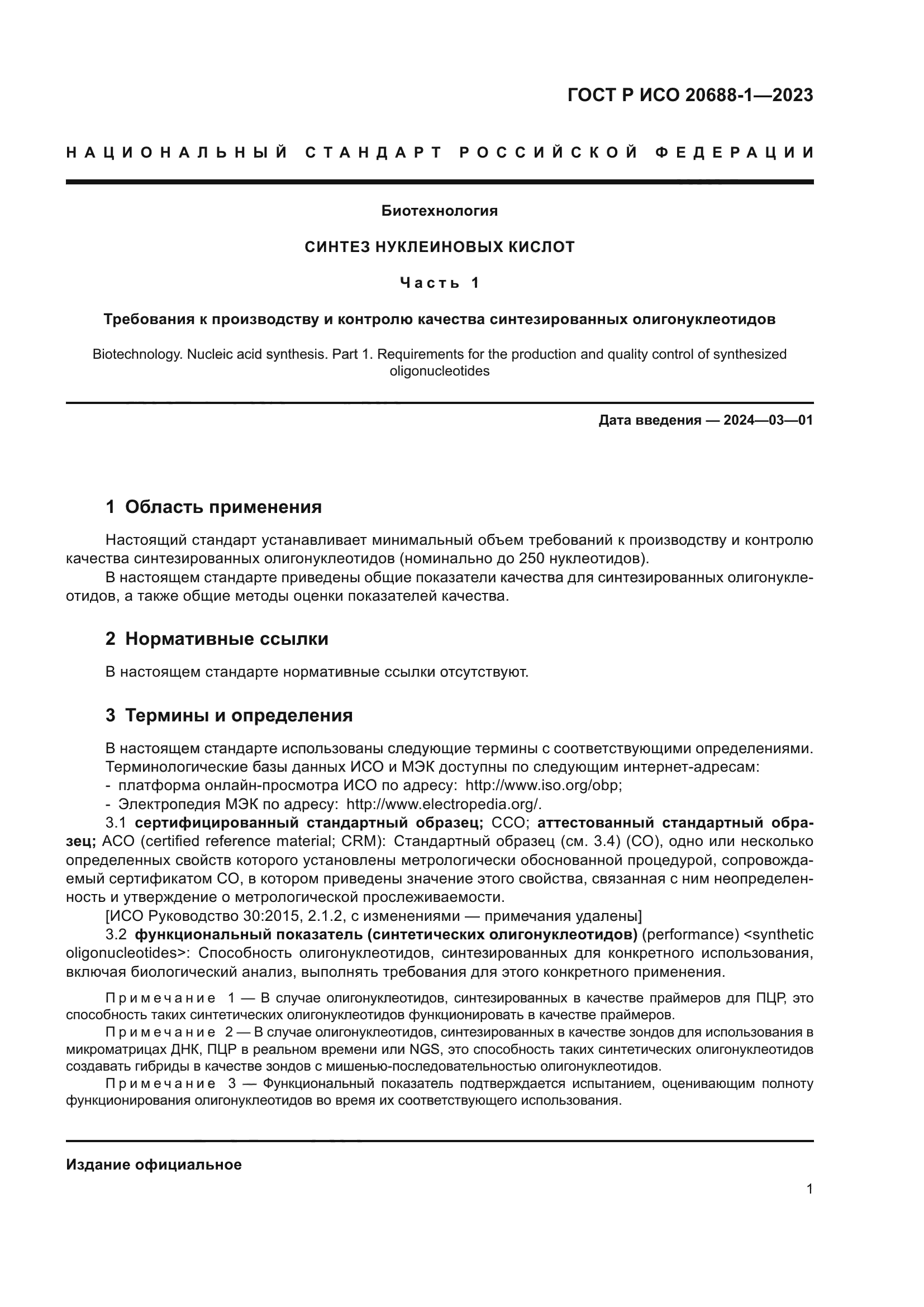 ГОСТ Р ИСО 20688-1-2023