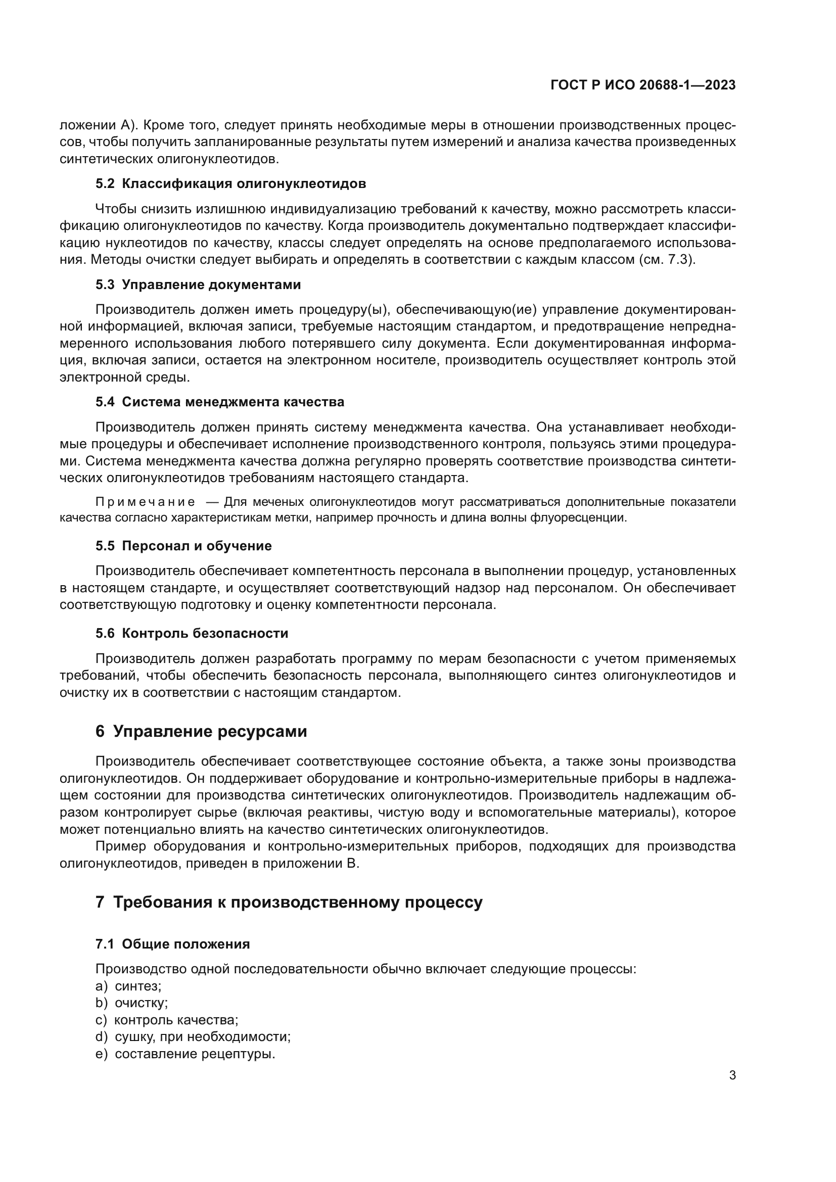 ГОСТ Р ИСО 20688-1-2023