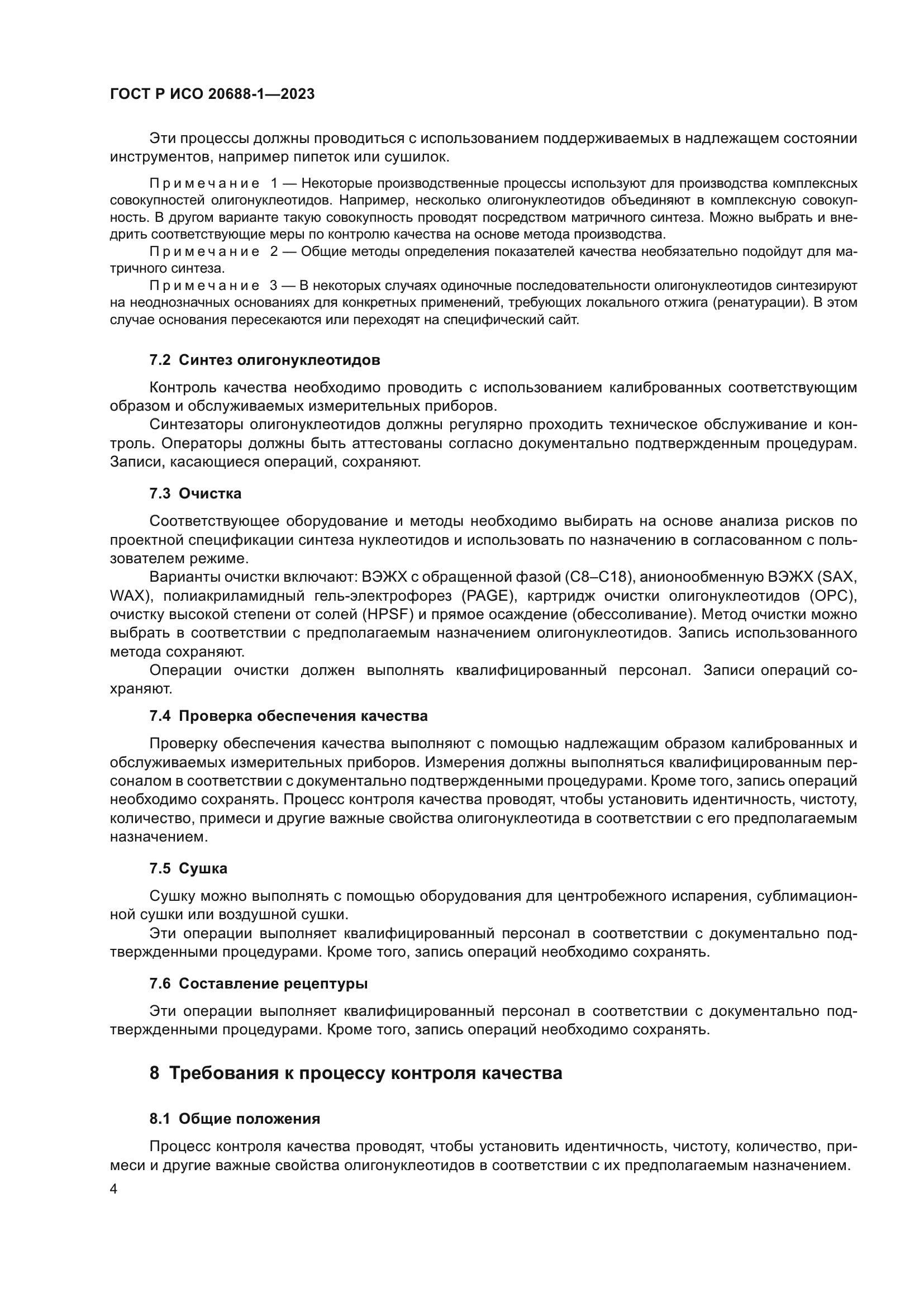 ГОСТ Р ИСО 20688-1-2023