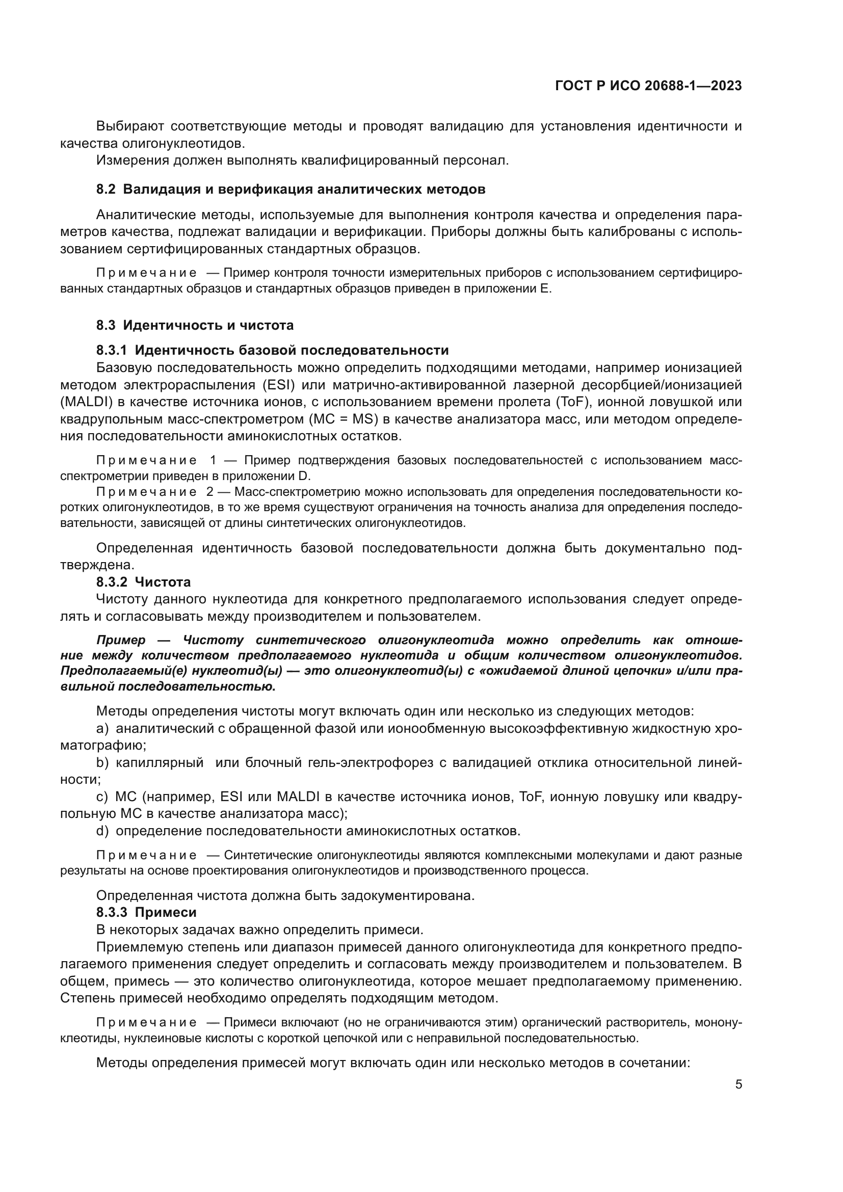 ГОСТ Р ИСО 20688-1-2023